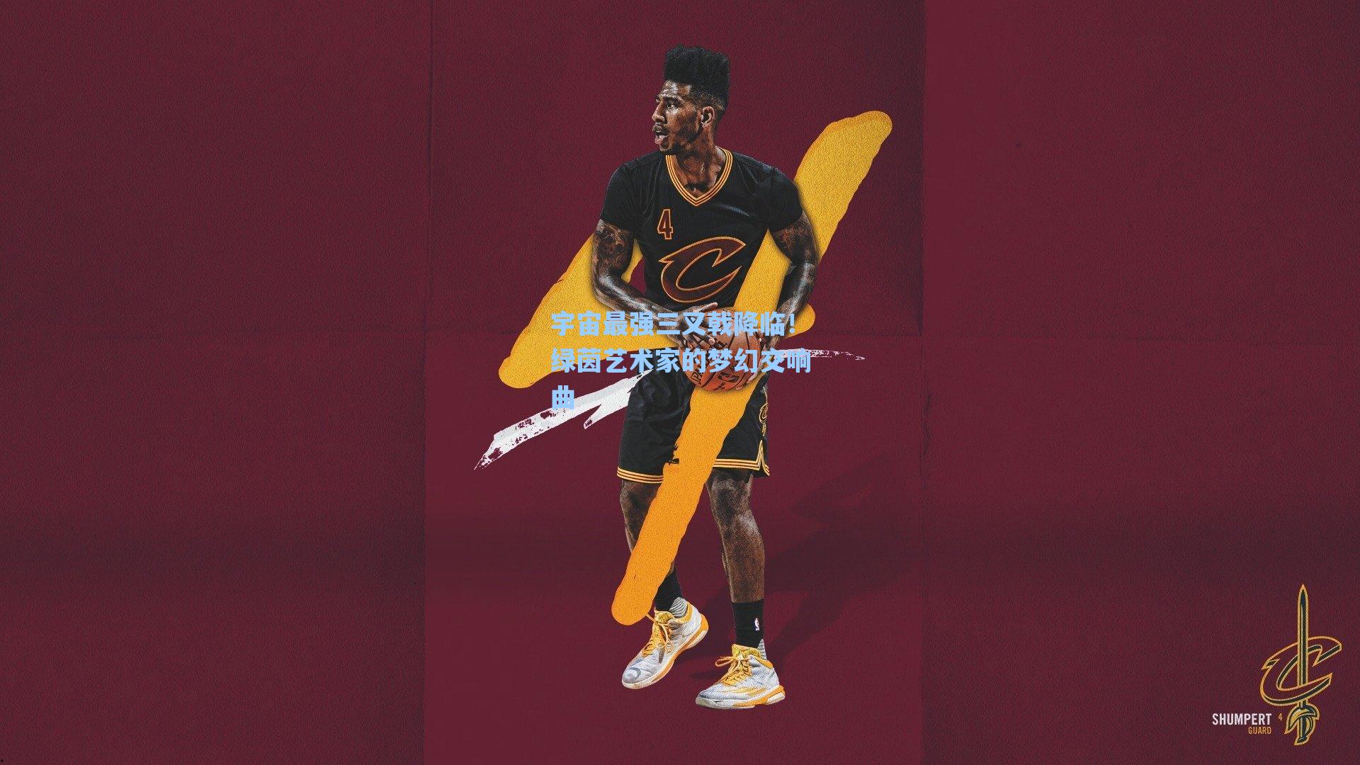 宇宙最强三叉戟降临！绿茵艺术家的梦幻交响曲