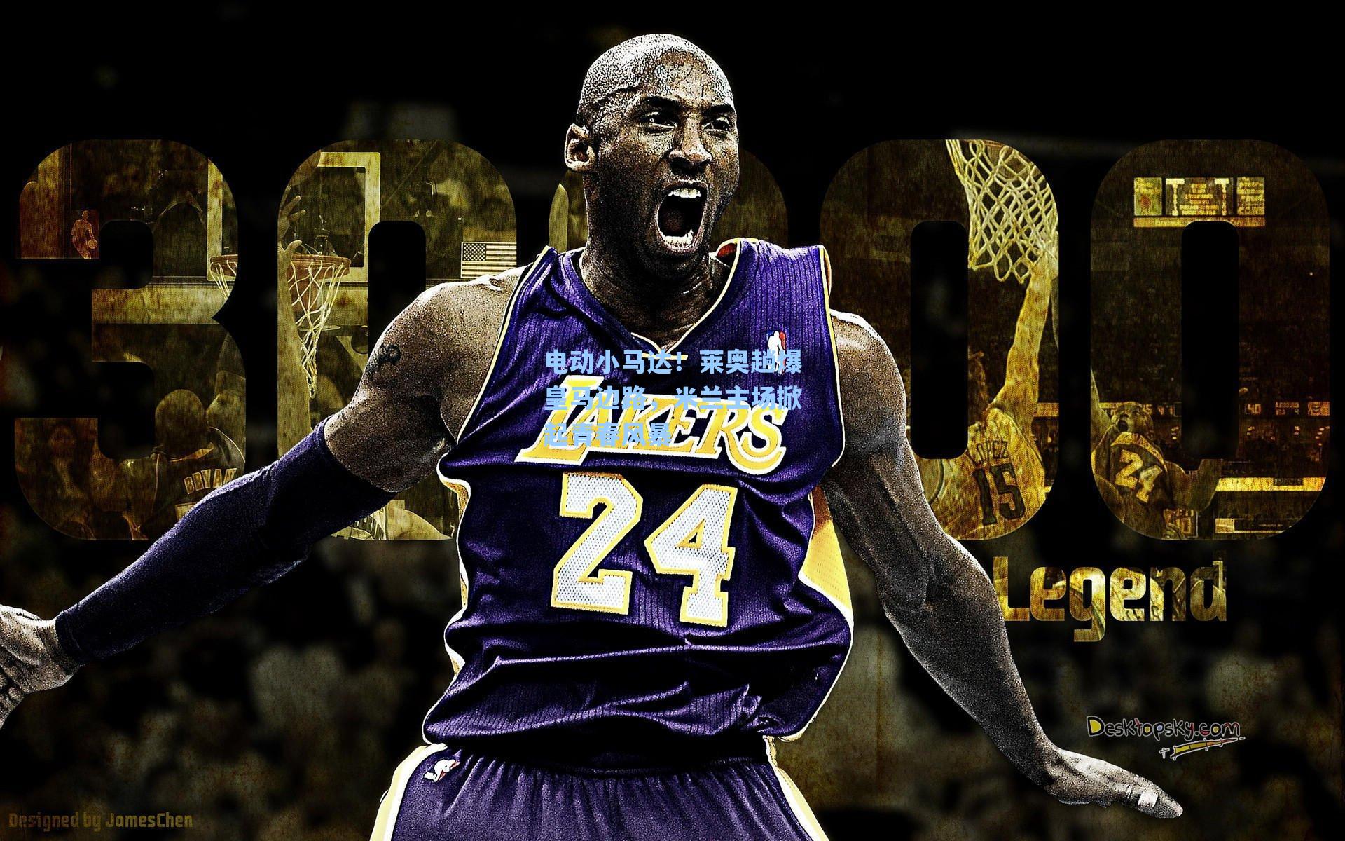 电动小马达！莱奥趟爆皇马边路，米兰主场掀起青春风暴