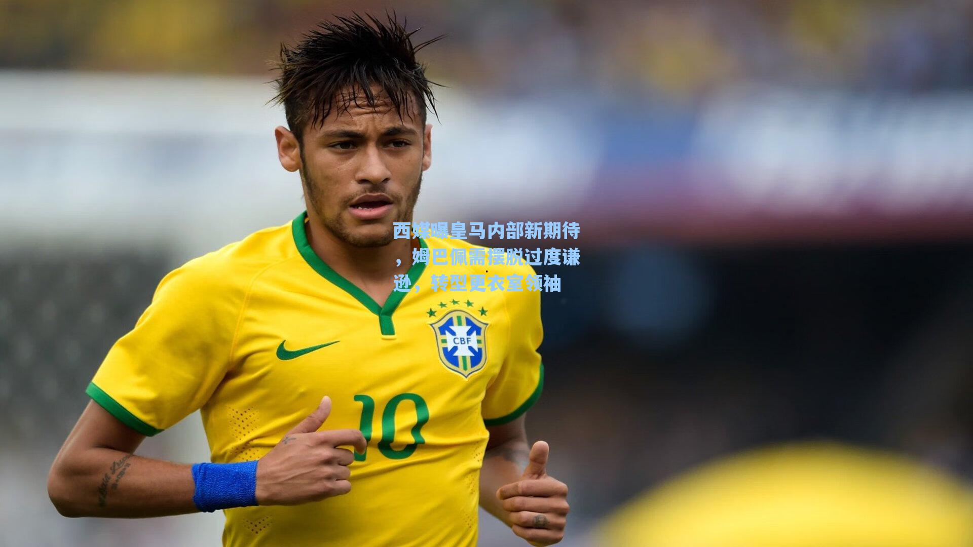 西媒曝皇马内部新期待，姆巴佩需摆脱过度谦逊，转型更衣室领袖