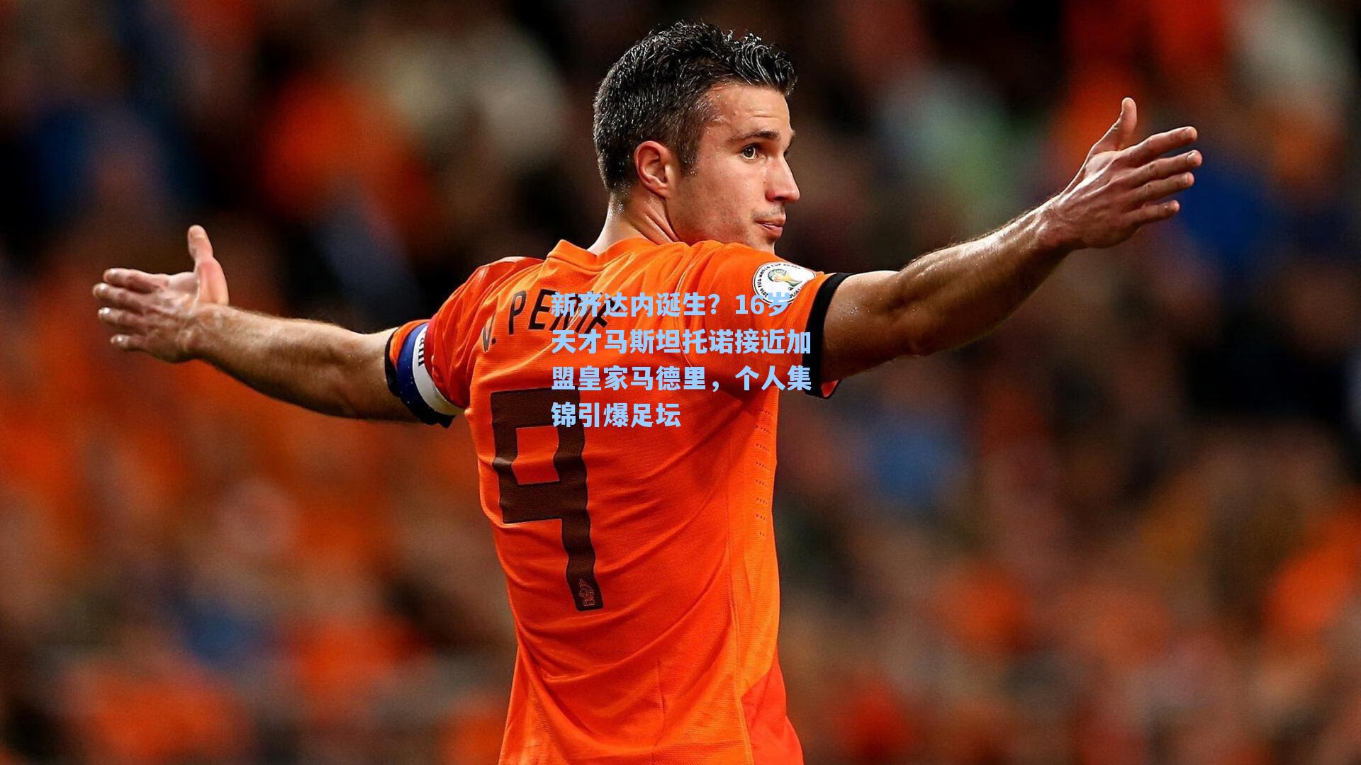新齐达内诞生？16岁天才马斯坦托诺接近加盟皇家马德里，个人集锦引爆足坛