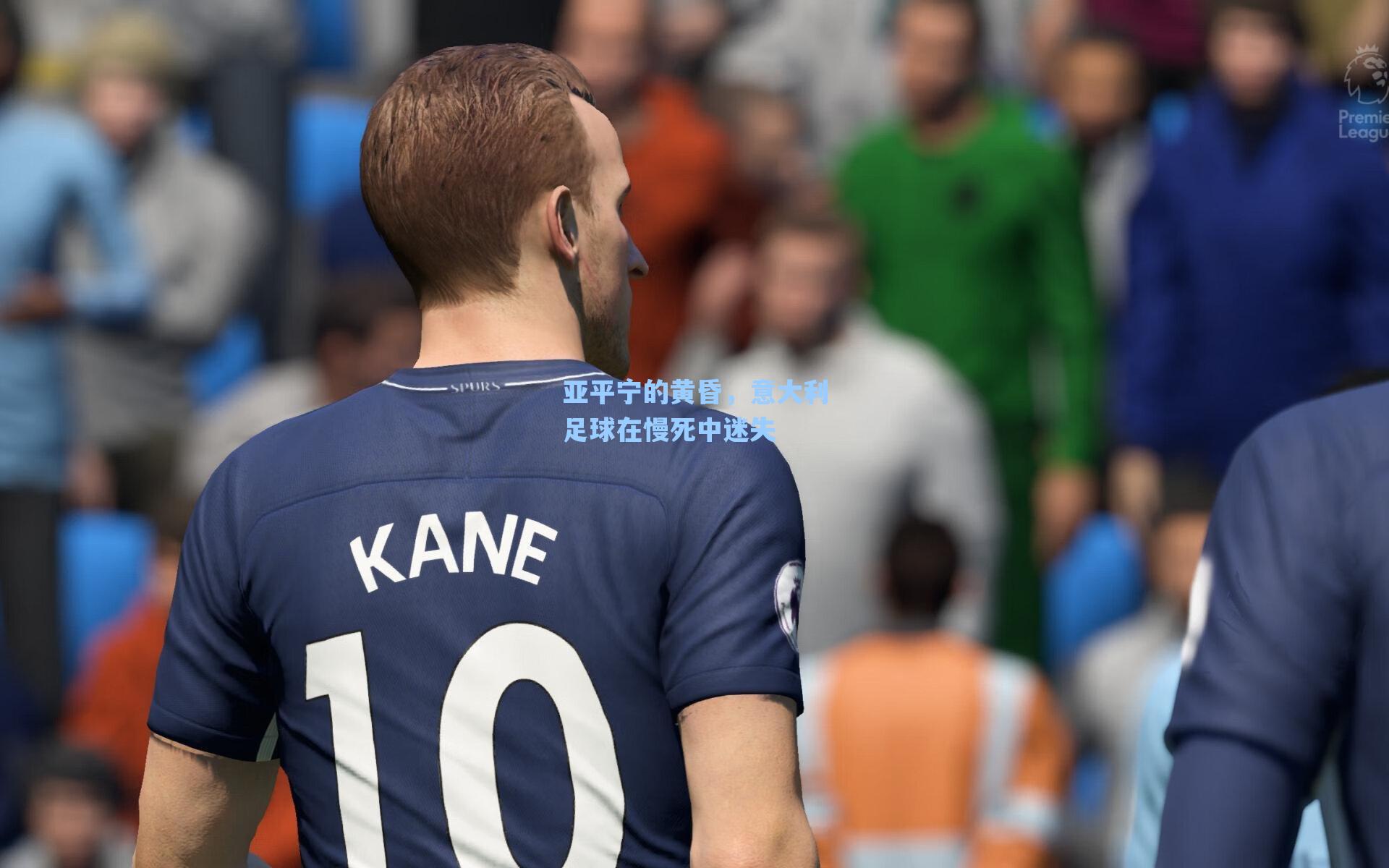 亚平宁的黄昏，意大利足球在慢死中迷失