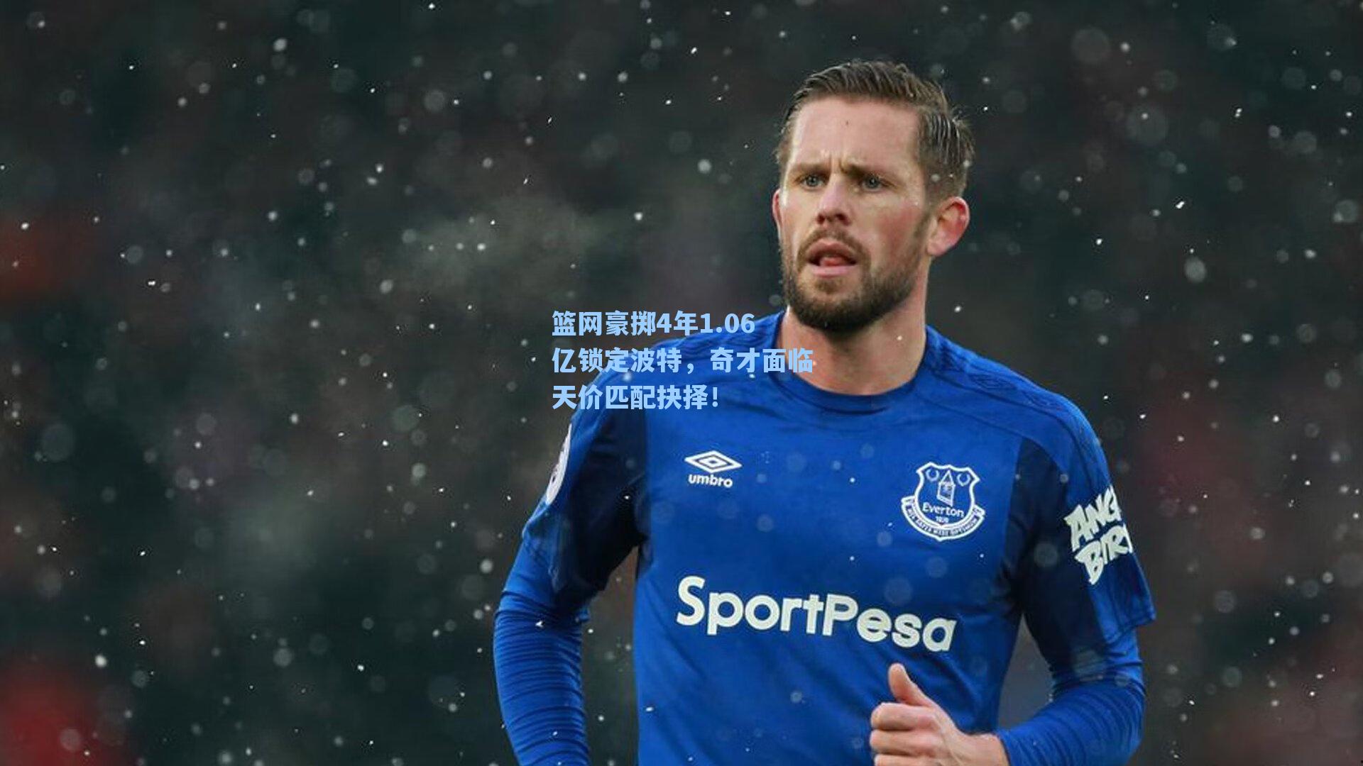 篮网豪掷4年1.06亿锁定波特，奇才面临天价匹配抉择！