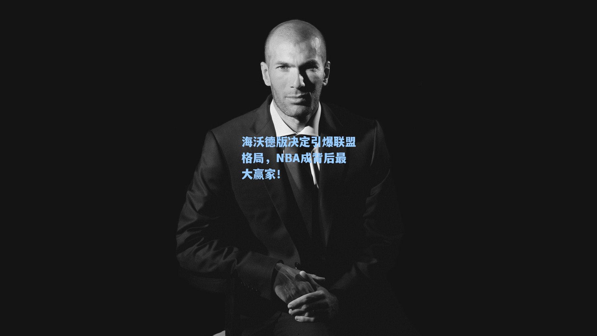 海沃德版决定引爆联盟格局,NBA成背后最大赢家!