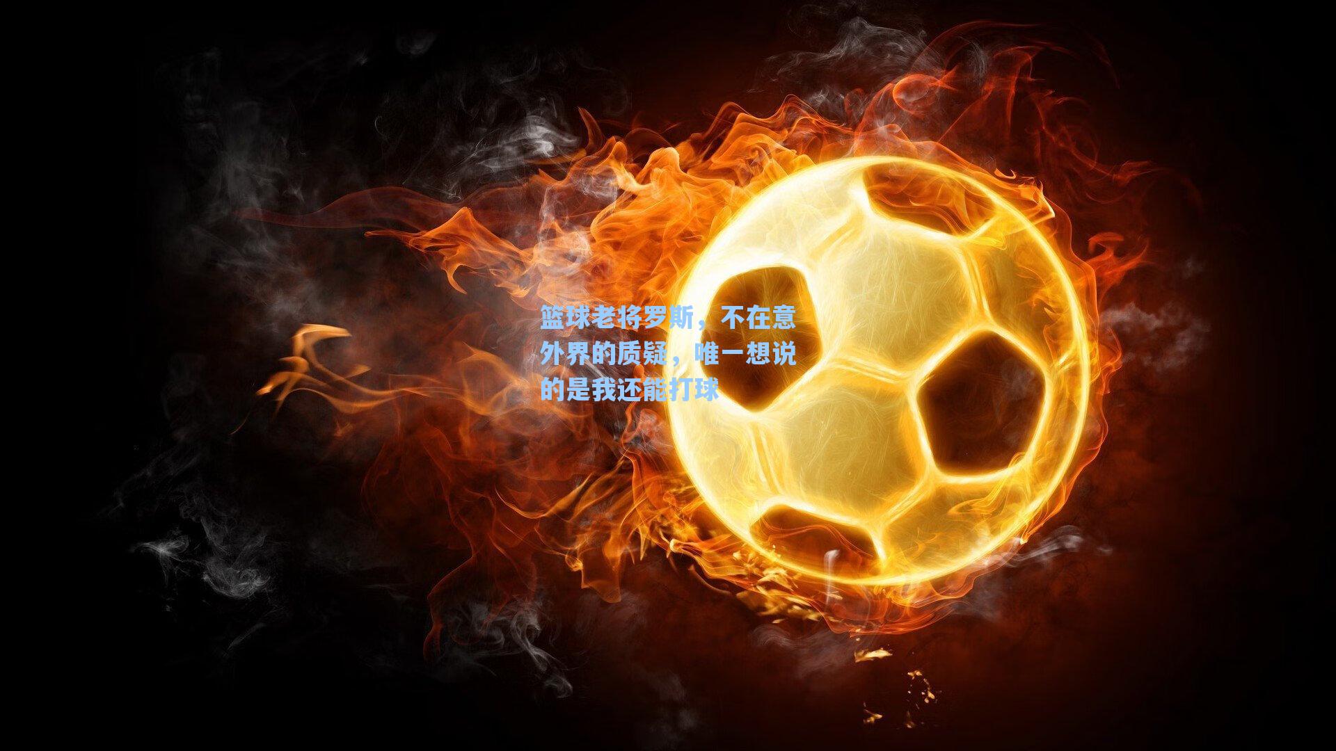 篮球老将罗斯,不在意外界的质疑,唯一想说的是我还能打球