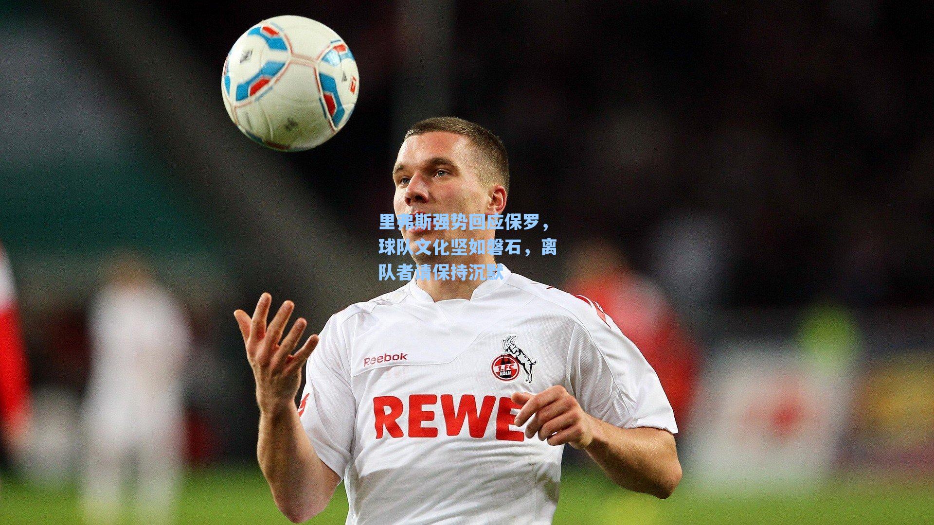 里弗斯强势回应保罗，球队文化坚如磐石，离队者请保持沉默