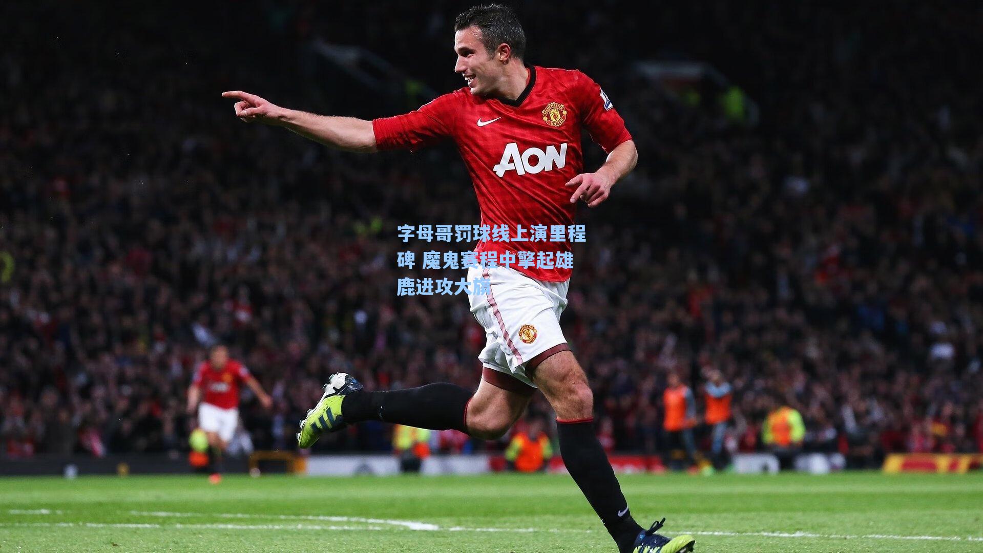 字母哥罚球线上演里程碑 魔鬼赛程中擎起雄鹿进攻大旗