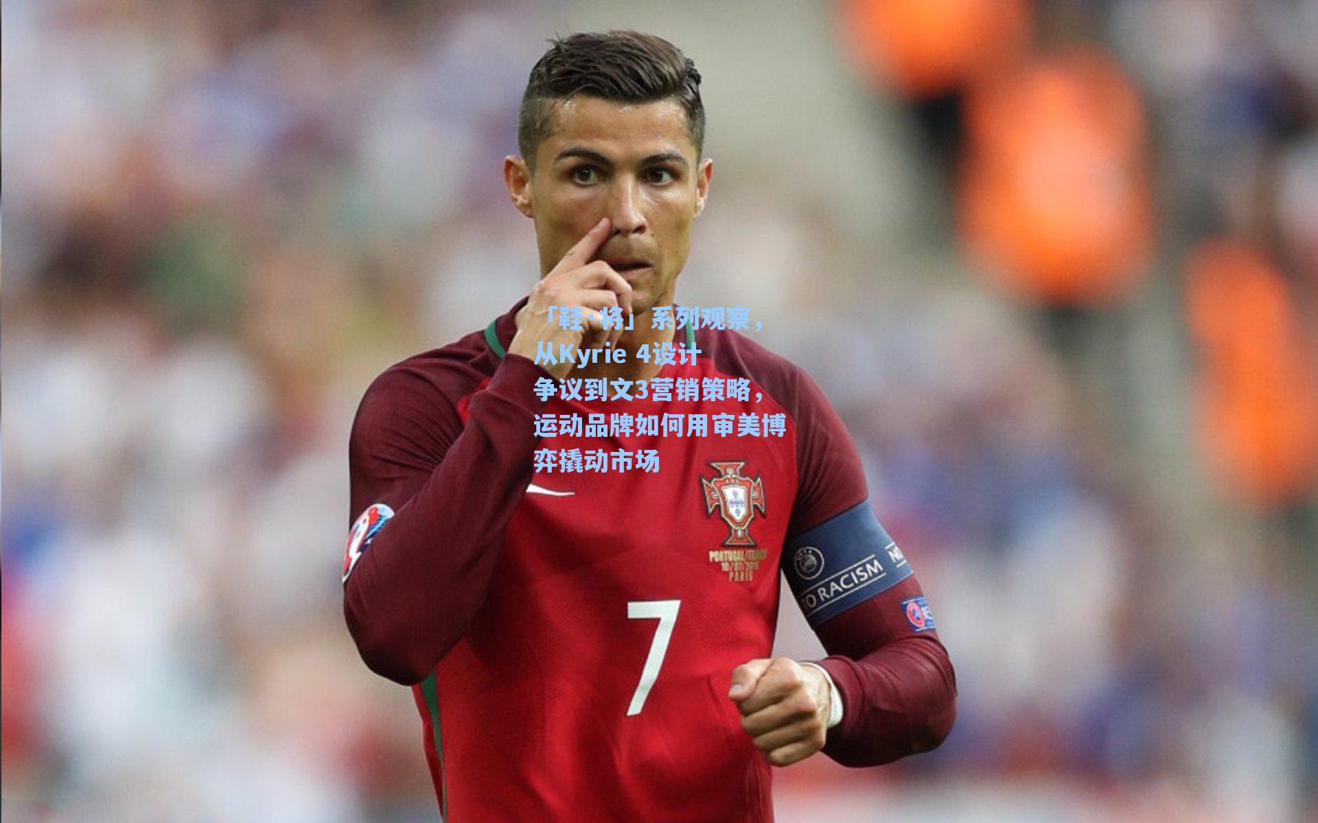 「鞋·将」系列观察，从Kyrie 4设计争议到文3营销策略，运动品牌如何用审美博弈撬动市场