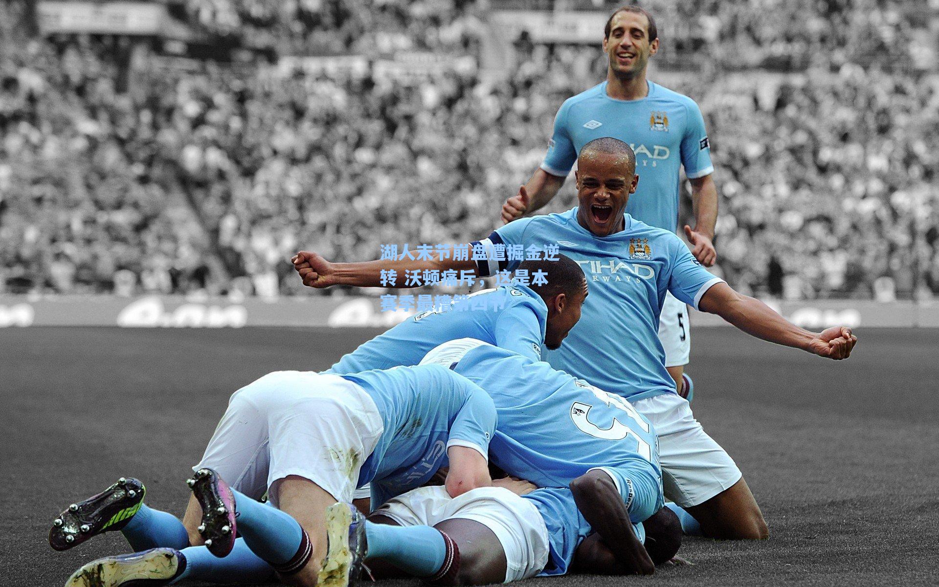 湖人末节崩盘遭掘金逆转 沃顿痛斥，这是本赛季最糟第四节