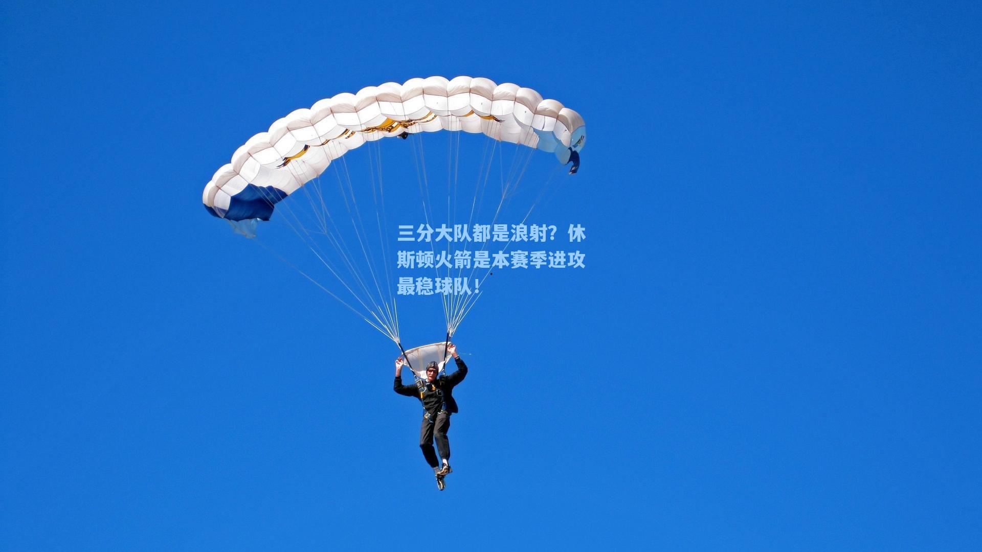 三分大队都是浪射?休斯顿火箭是本赛季进攻最稳球队!
