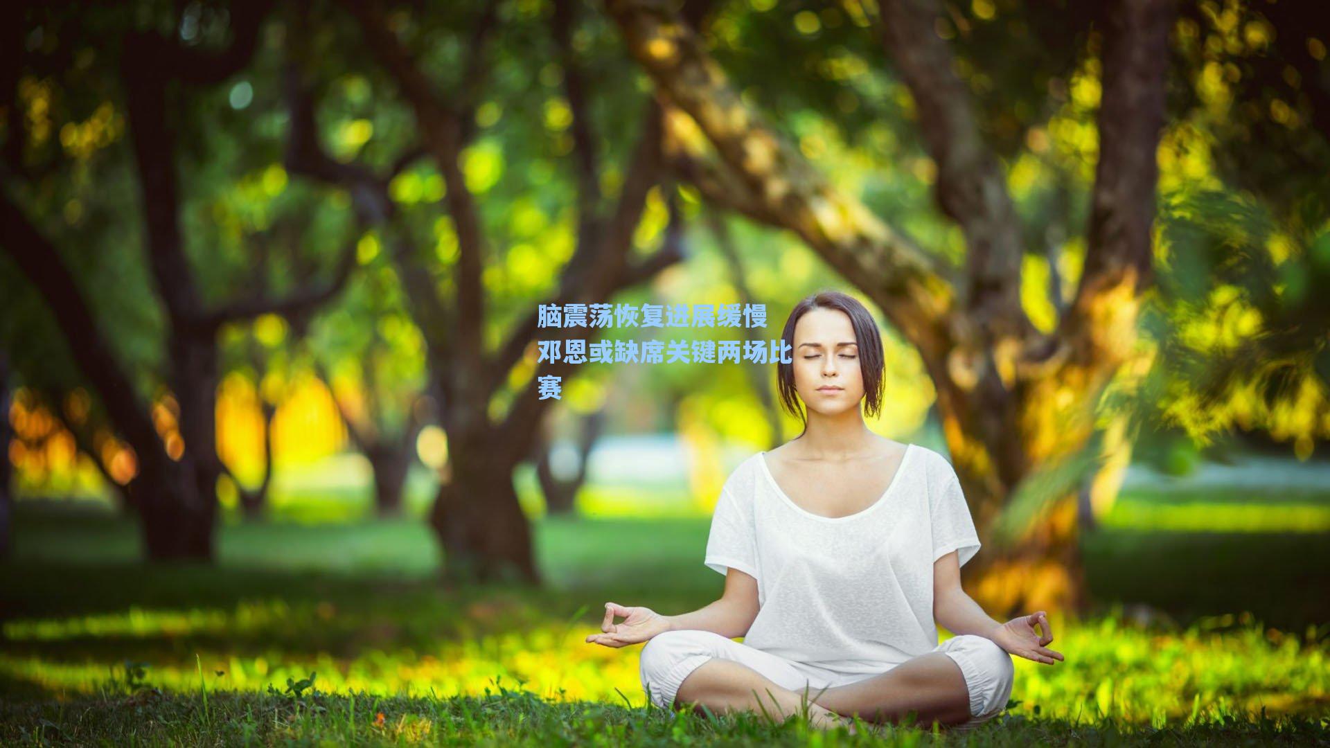脑震荡恢复进展缓慢 邓恩或缺席关键两场比赛