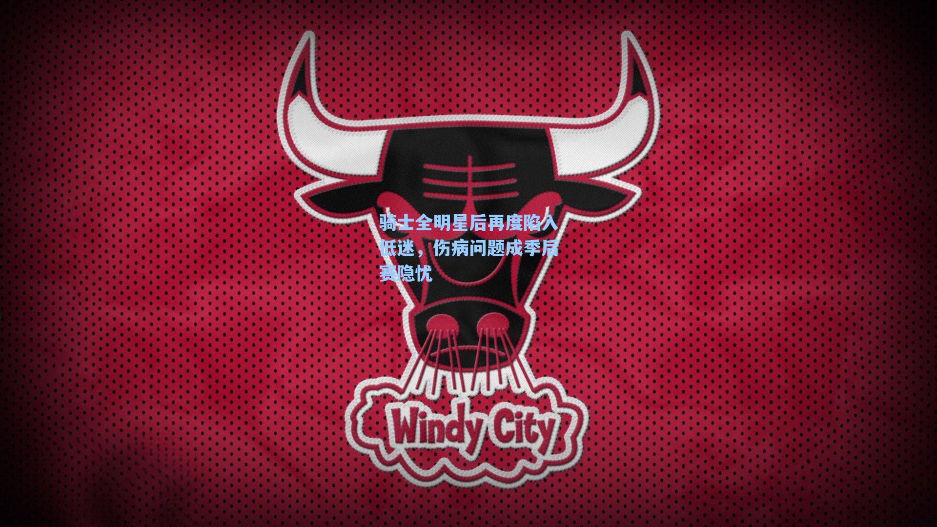 骑士全明星后再度陷入低迷，伤病问题成季后赛隐忧