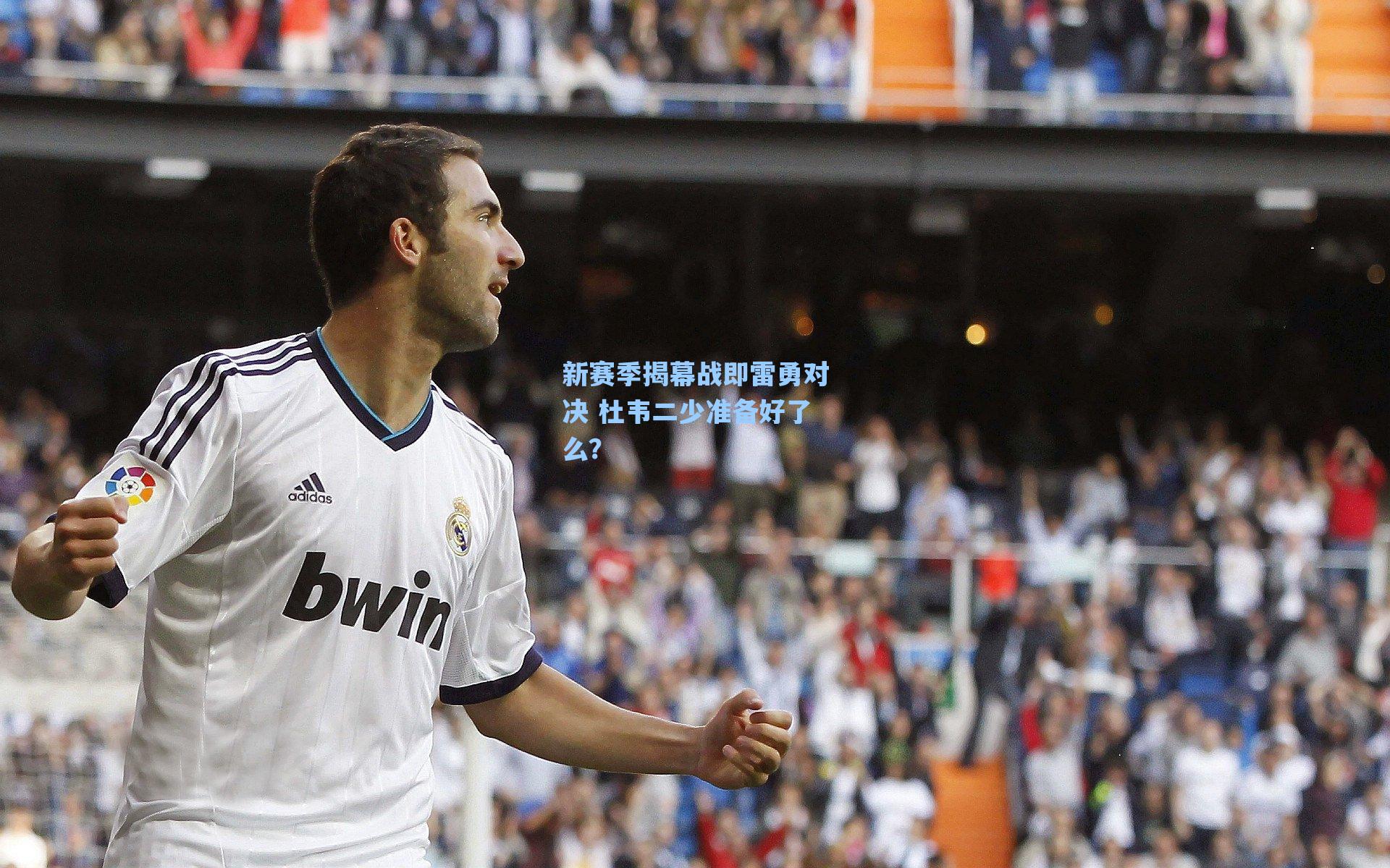新赛季揭幕战即雷勇对决 杜韦二少准备好了么？