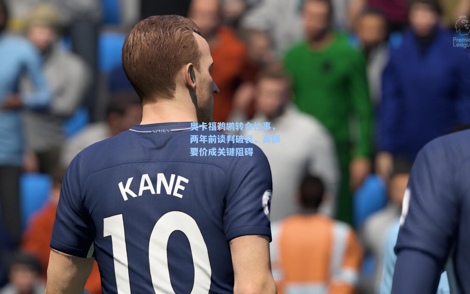 奥卡福鹈鹕转会往事，两年前谈判破裂，高额要价成关键阻碍