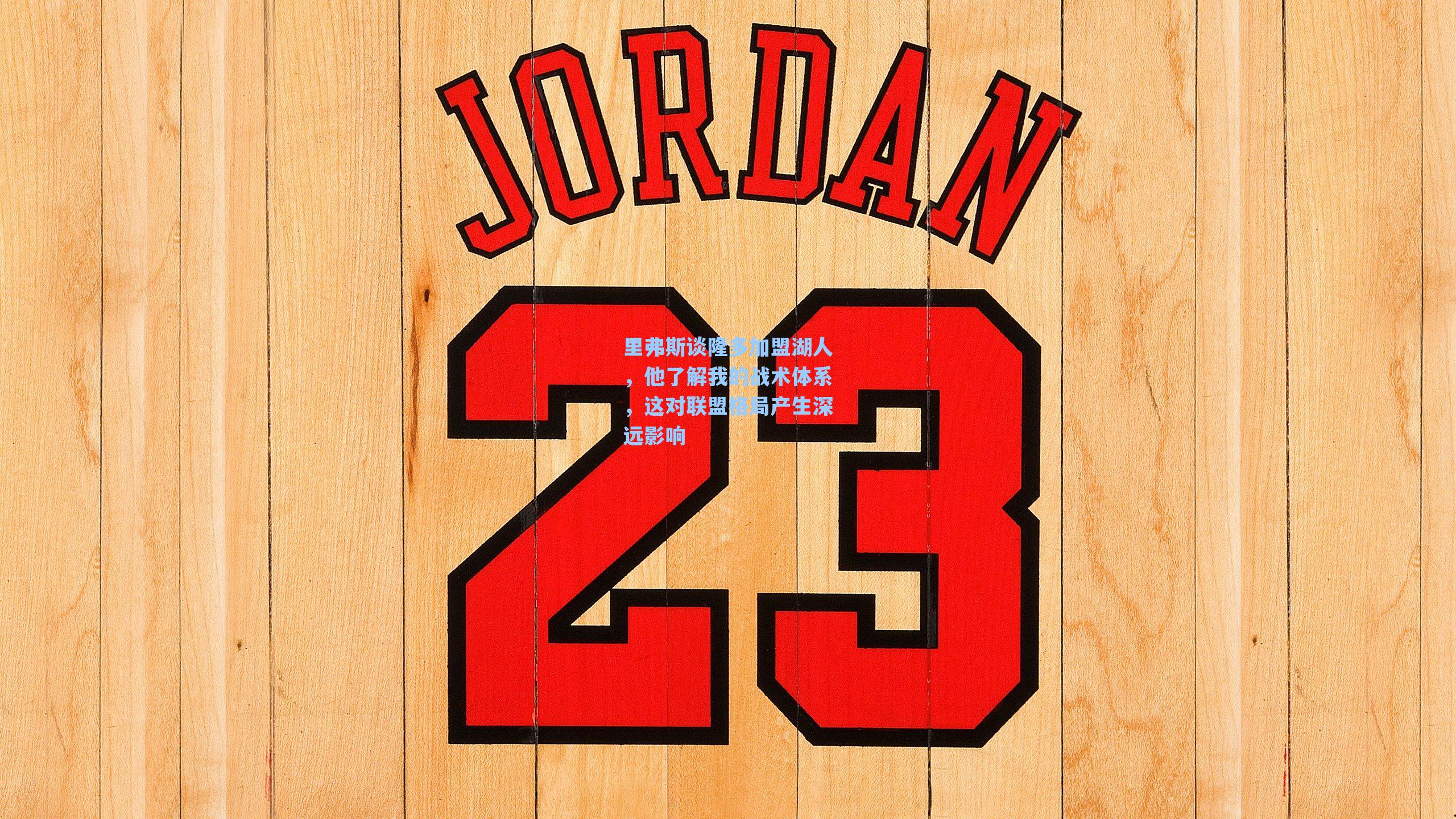 里弗斯谈隆多加盟湖人，他了解我的战术体系，这对联盟格局产生深远影响