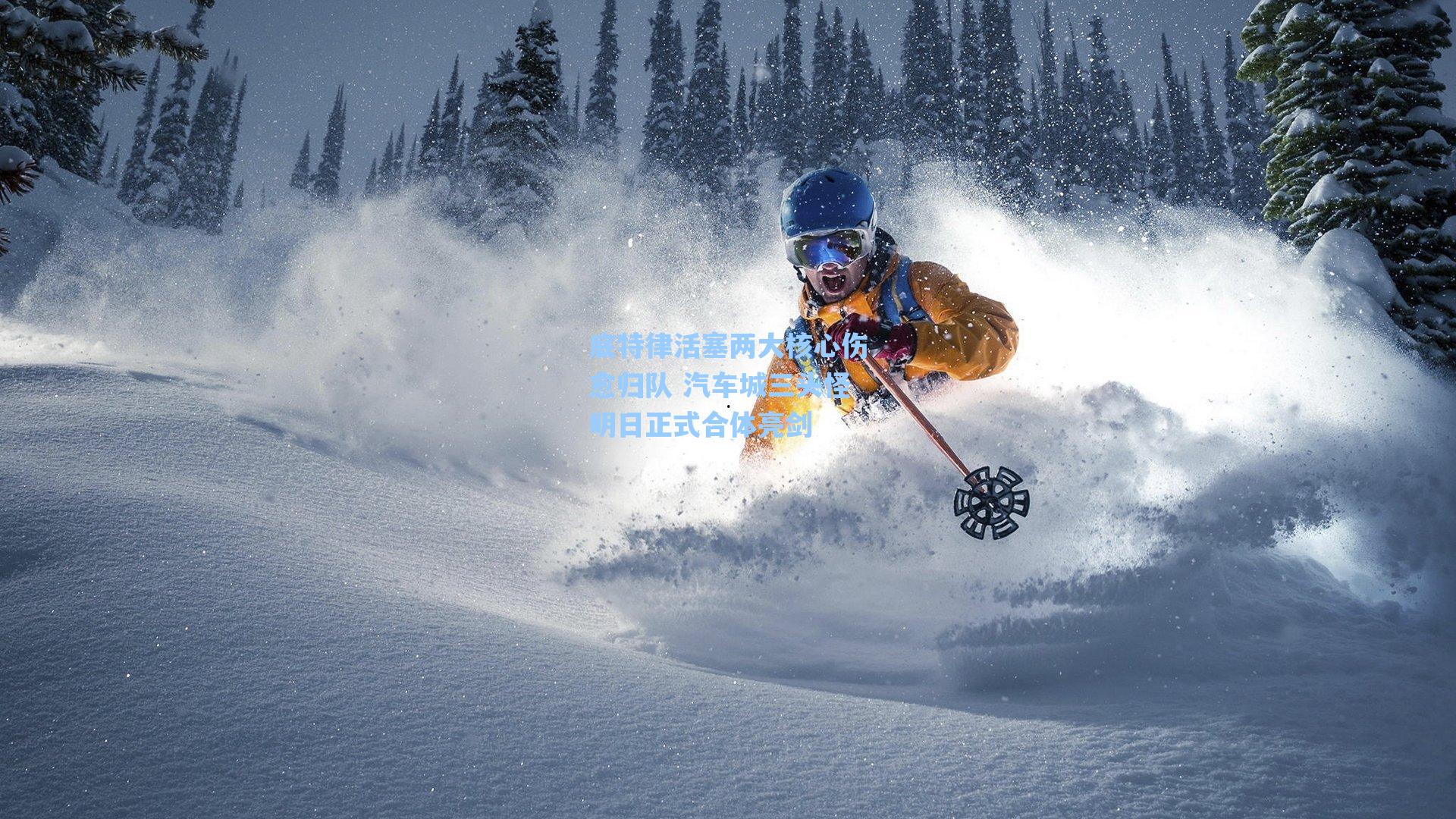 底特律活塞两大核心伤愈归队 汽车城三头怪明日正式合体亮剑