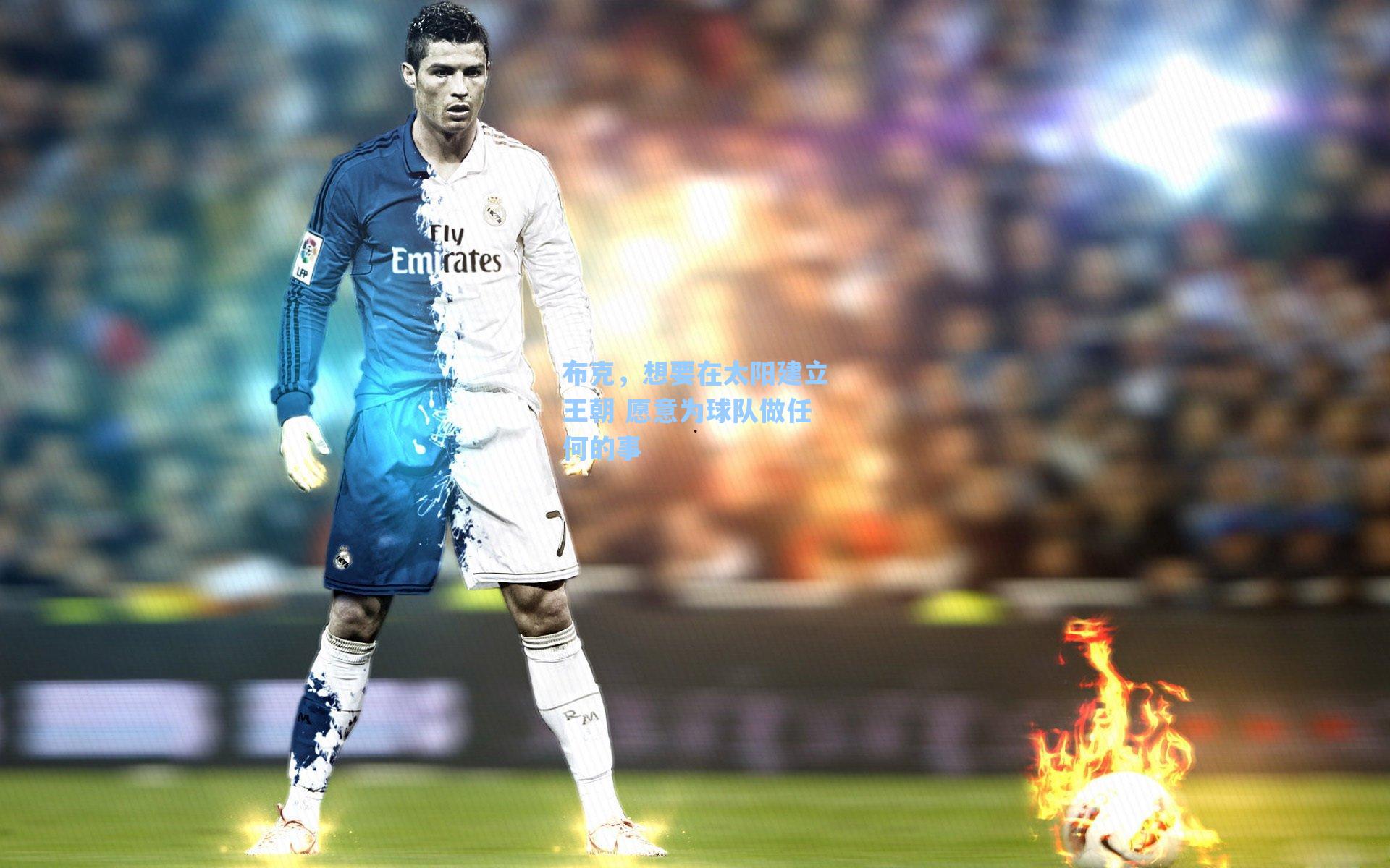 布克，想要在太阳建立王朝 愿意为球队做任何的事