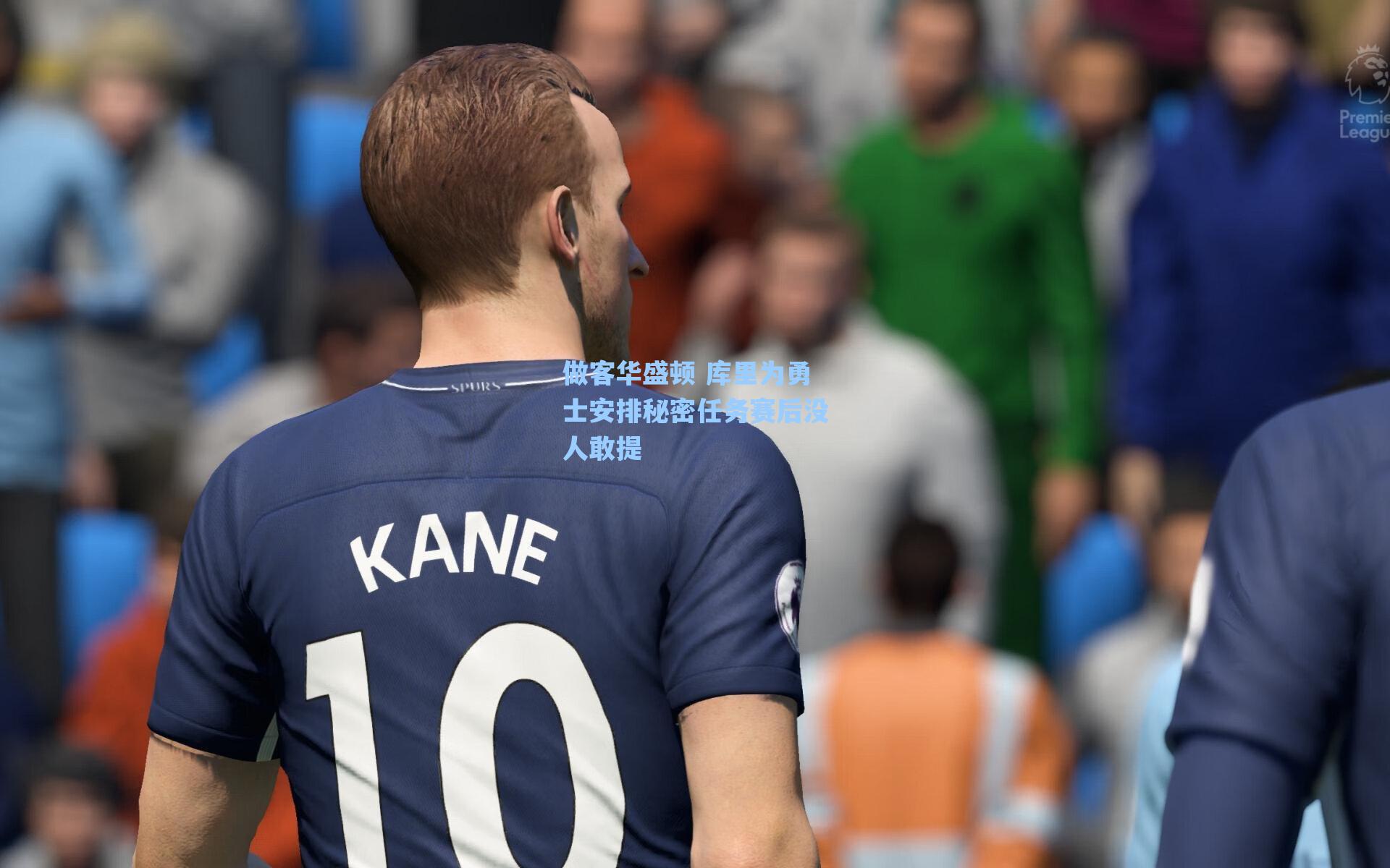 做客华盛顿 库里为勇士安排秘密任务赛后没人敢提