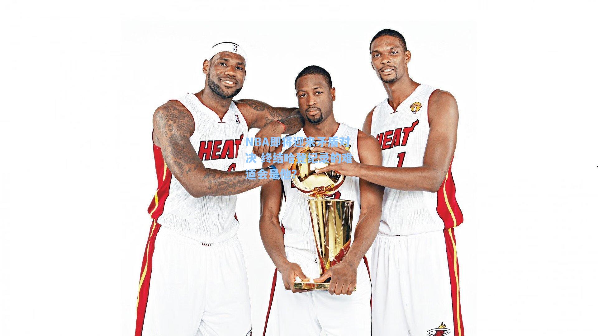 NBA即将迎来矛盾对决 终结哈登纪录的难道会是他？