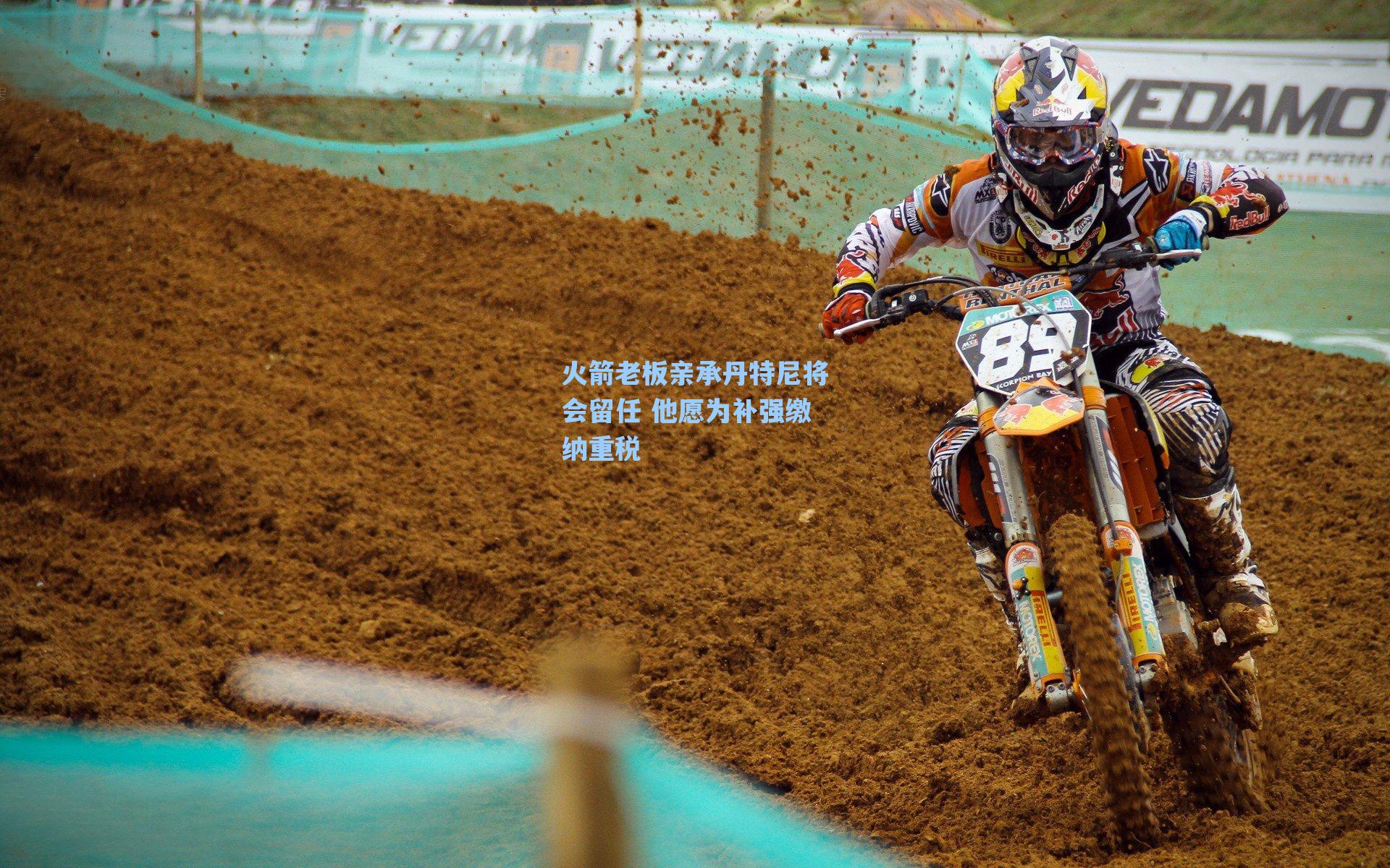 火箭老板亲承丹特尼将会留任 他愿为补强缴纳重税