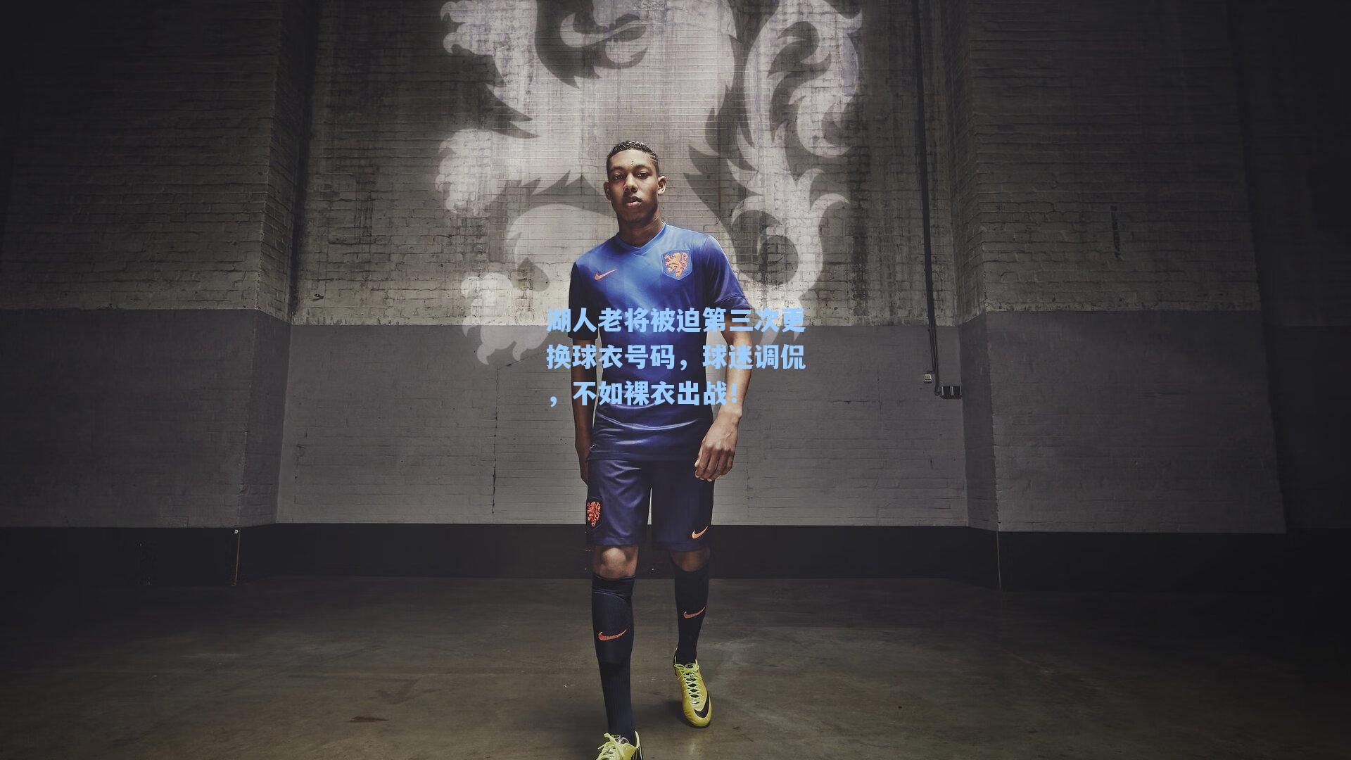 湖人老将被迫第三次更换球衣号码，球迷调侃，不如裸衣出战！