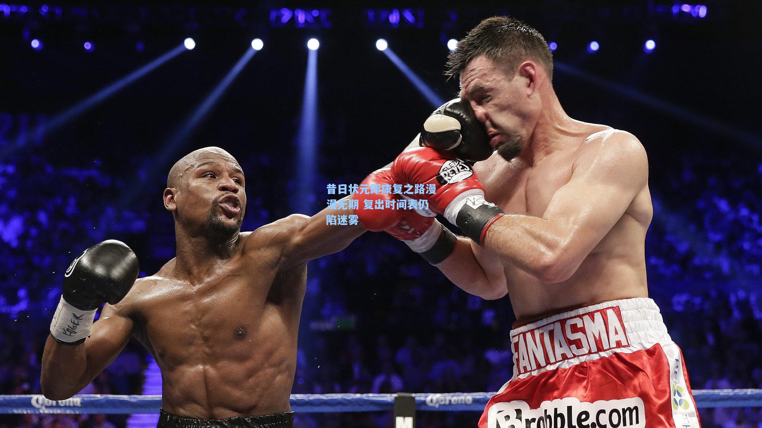 昔日状元郎康复之路漫漫无期 复出时间表仍陷迷雾