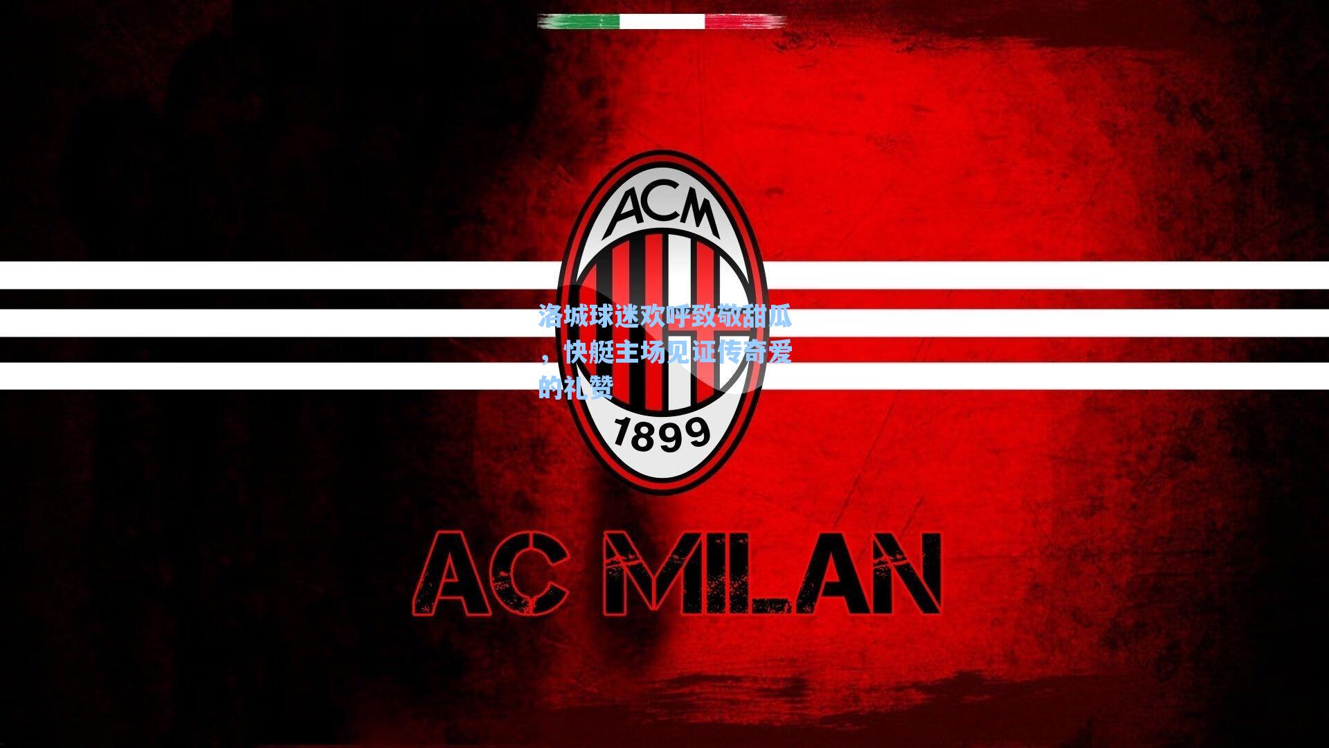 洛城球迷欢呼致敬甜瓜，快艇主场见证传奇爱的礼赞