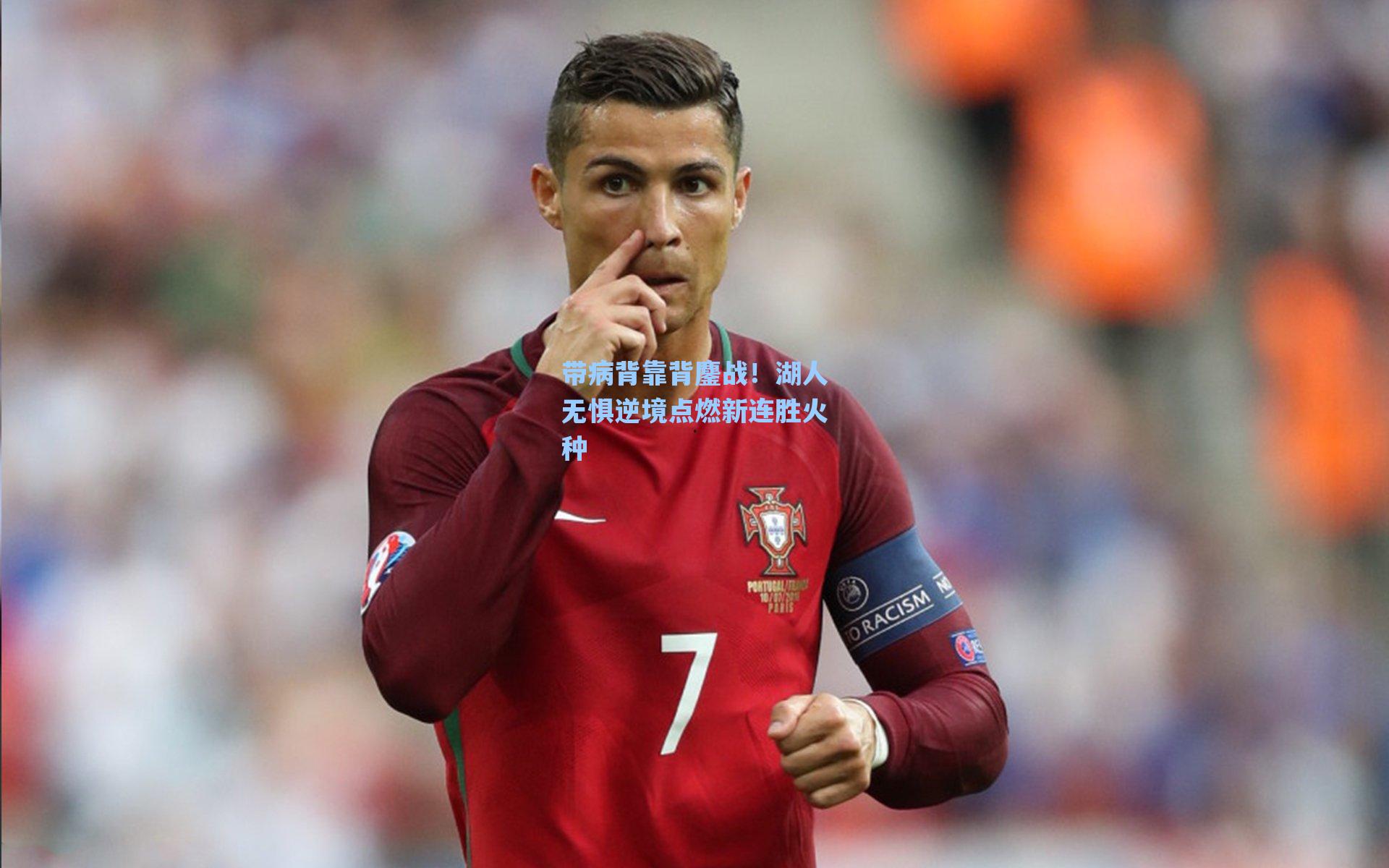 带病背靠背鏖战！湖人无惧逆境点燃新连胜火种