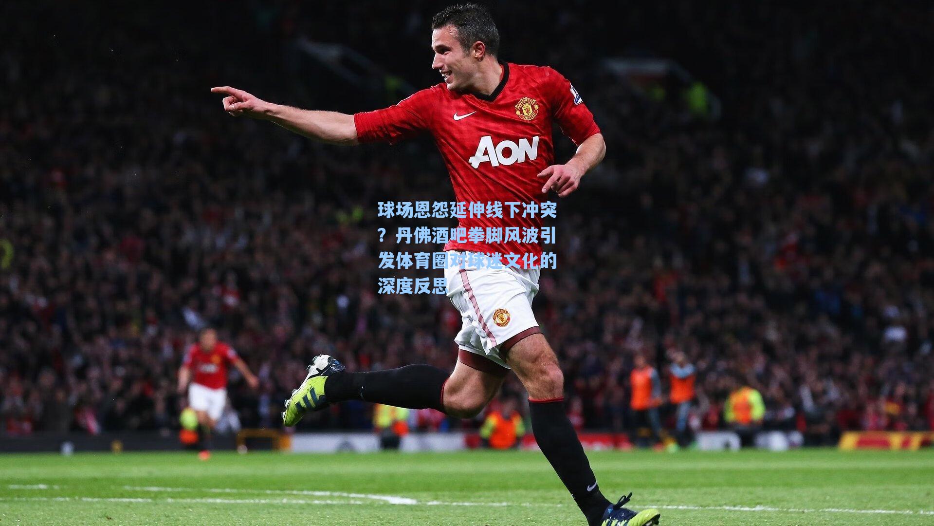 球场恩怨延伸线下冲突？丹佛酒吧拳脚风波引发体育圈对球迷文化的深度反思