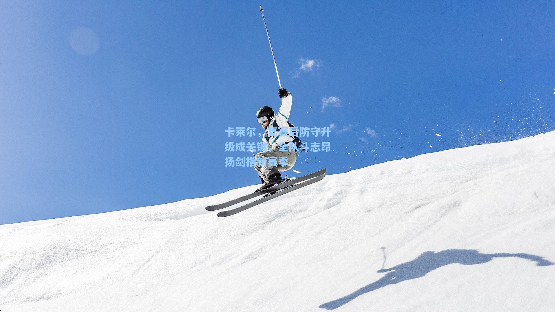 卡莱尔,复赛后防守升级成关键,全队斗志昂扬剑指新赛季