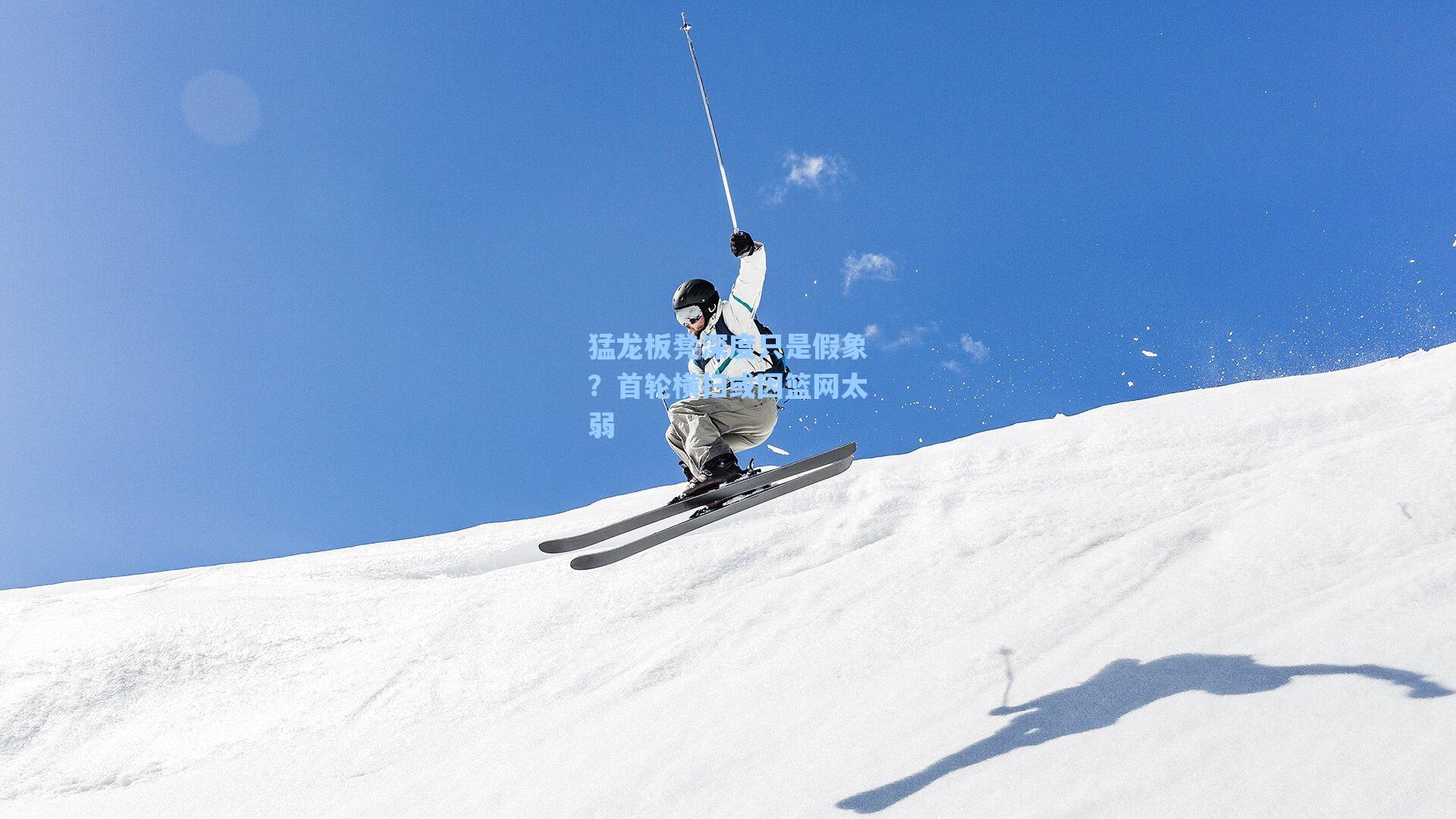 猛龙板凳深度只是假象?首轮横扫或因篮网太弱