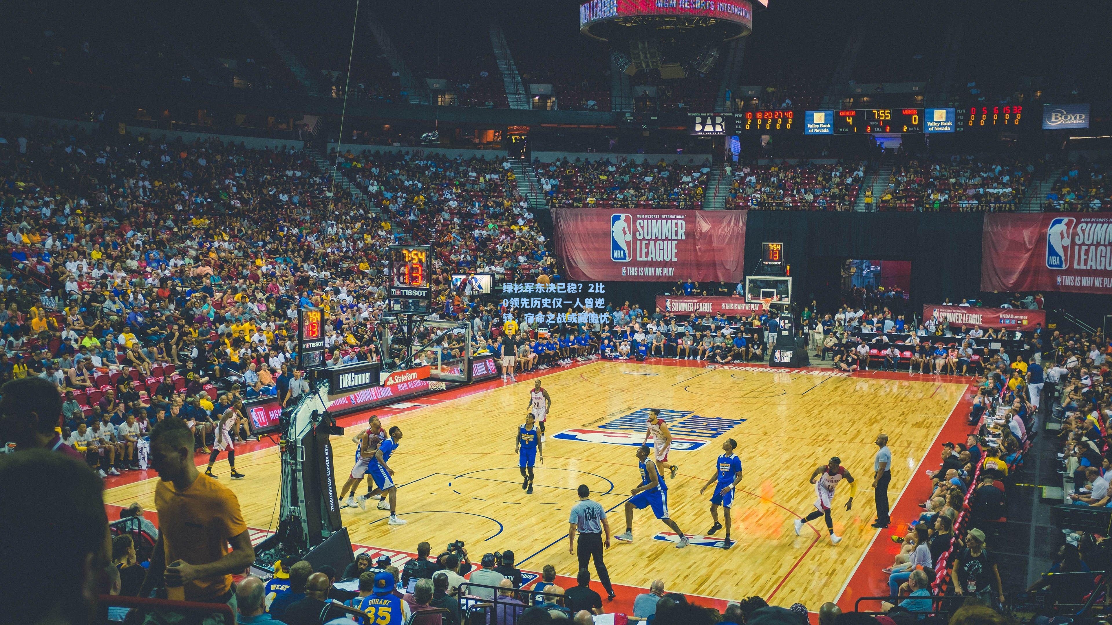 绿衫军东决已稳？2比0领先历史仅一人曾逆转，宿命之战或藏隐忧