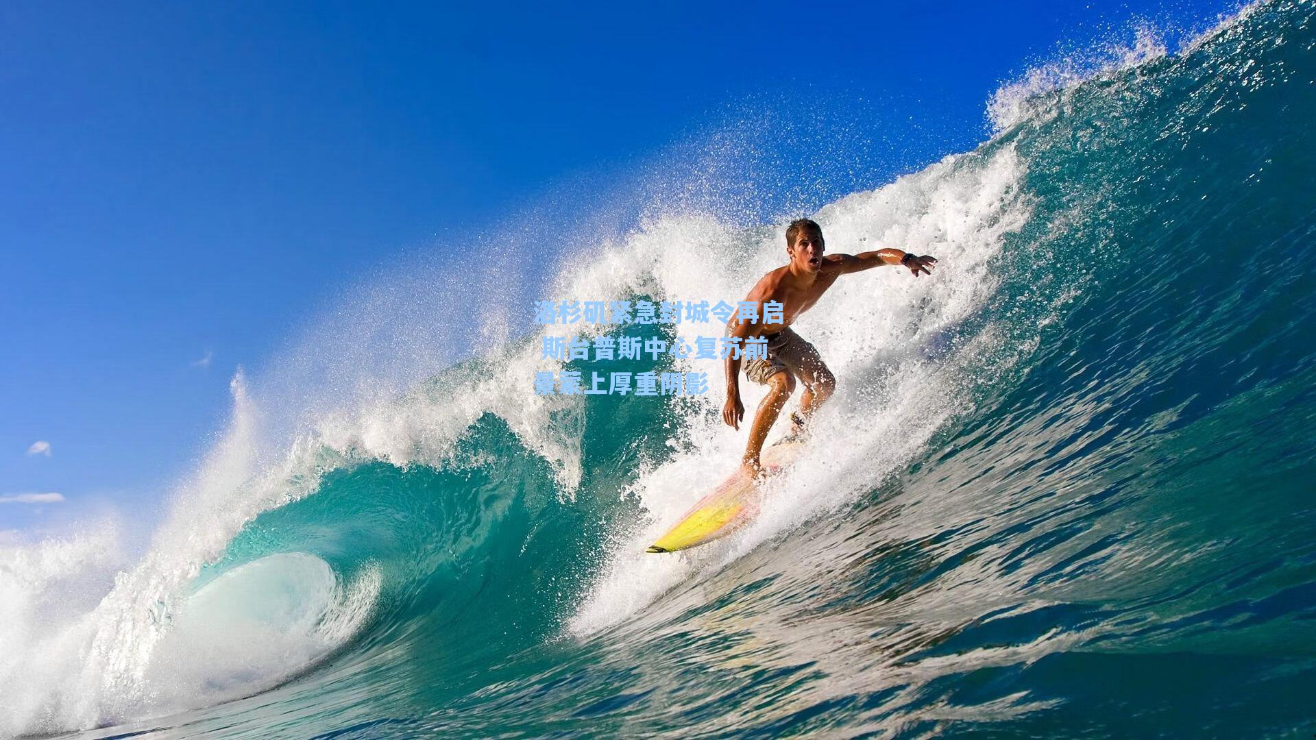 洛杉矶紧急封城令再启 斯台普斯中心复苏前景蒙上厚重阴影