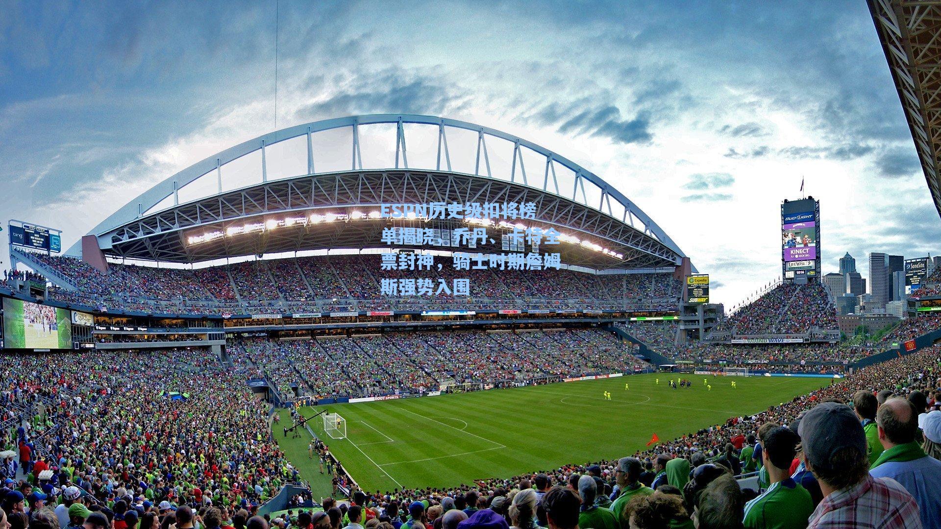 ESPN历史级扣将榜单揭晓，乔丹、卡特全票封神，骑士时期詹姆斯强势入围