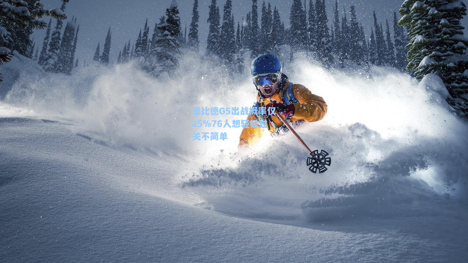 恩比德G5出战概率仅25%76人想轻松过关不简单