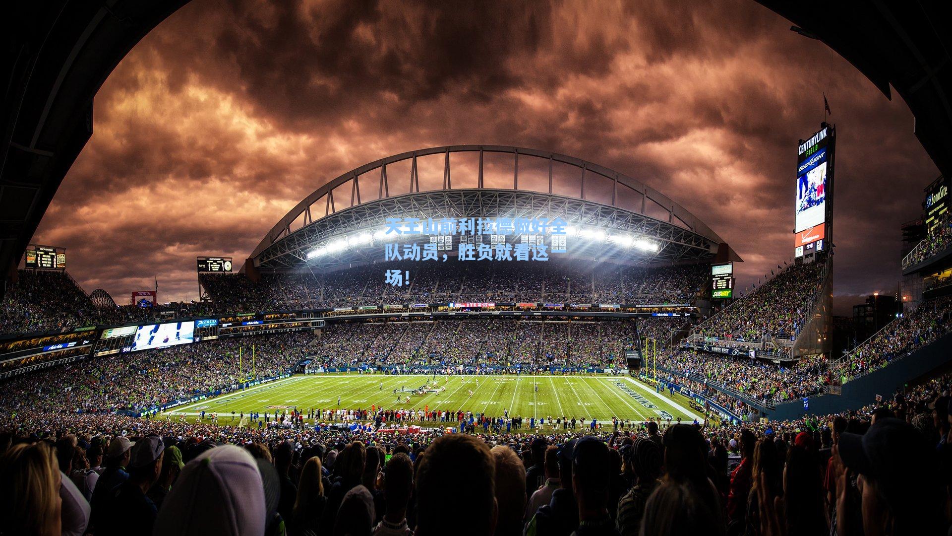 天王山前利拉德做好全队动员，胜负就看这一场！