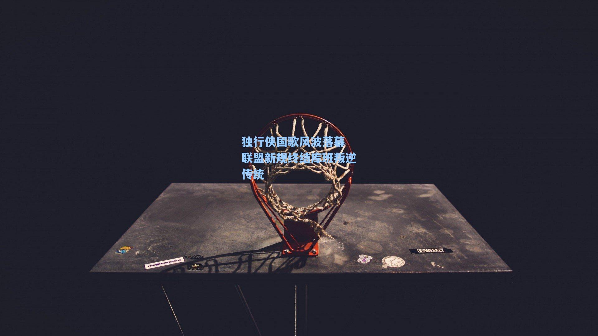 独行侠国歌风波落幕 联盟新规终结库班叛逆传统