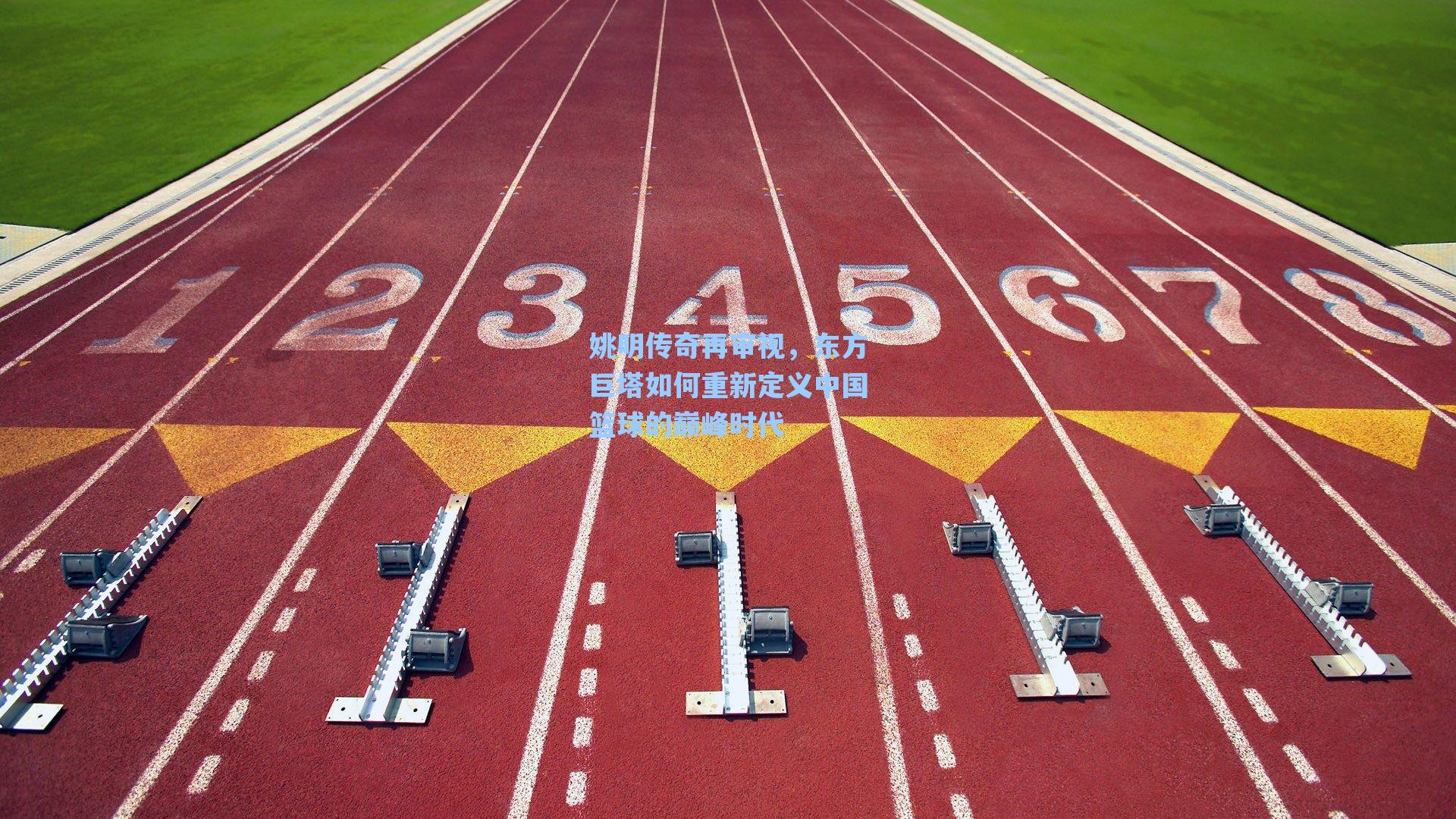 姚明传奇再审视,东方巨塔如何重新定义中国篮球的巅峰时代