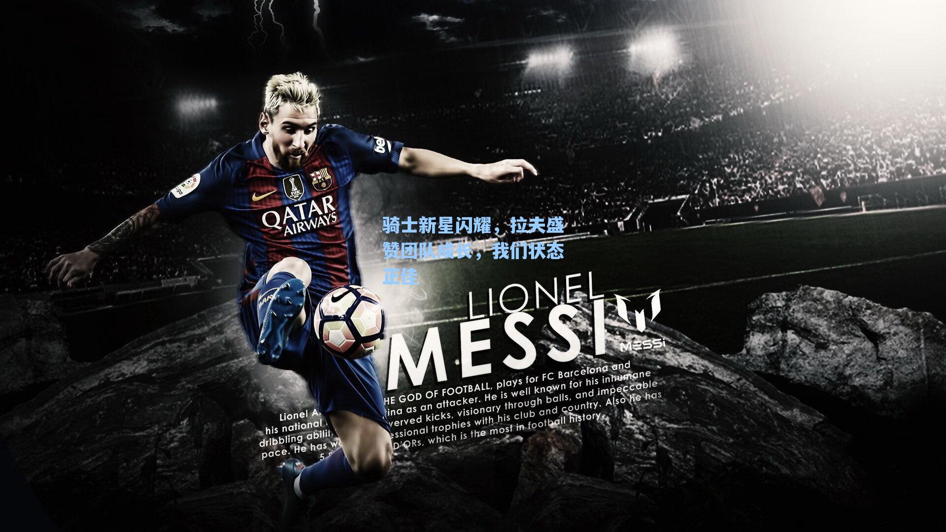 骑士新星闪耀，拉夫盛赞团队成长，我们状态正佳