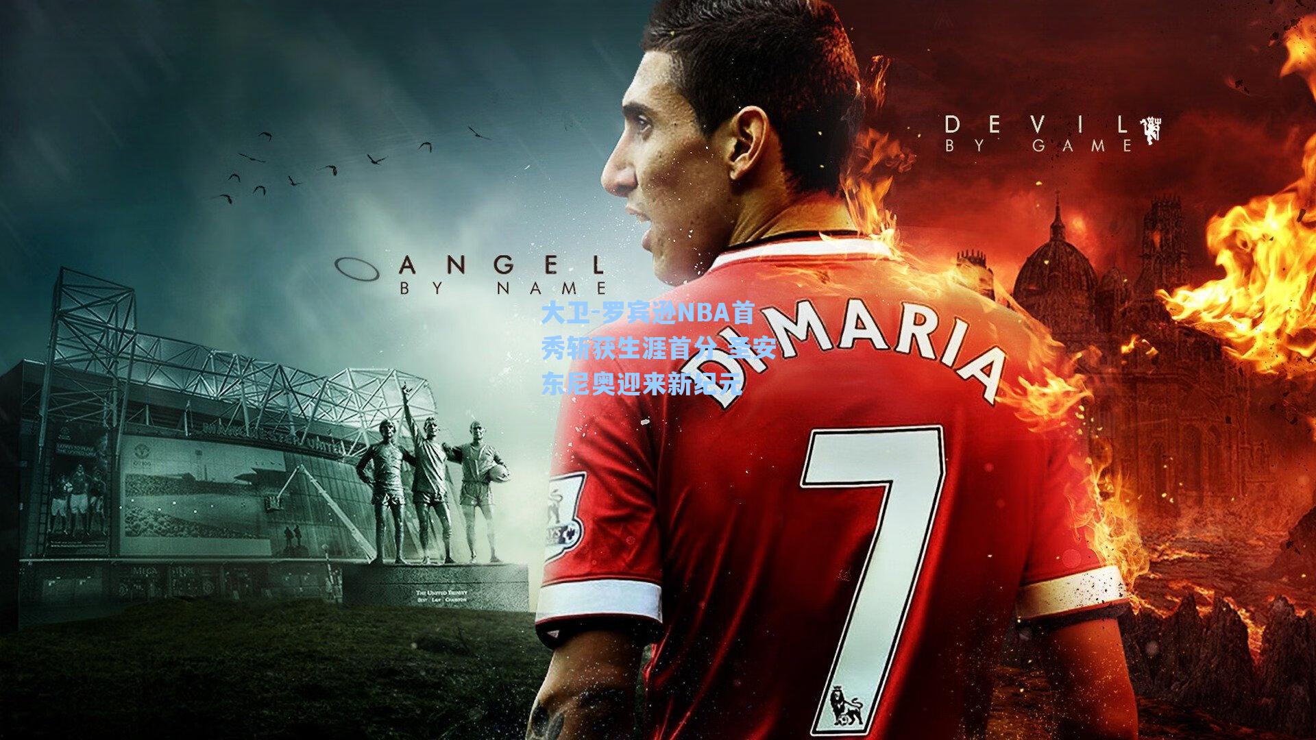 大卫-罗宾逊NBA首秀斩获生涯首分 圣安东尼奥迎来新纪元