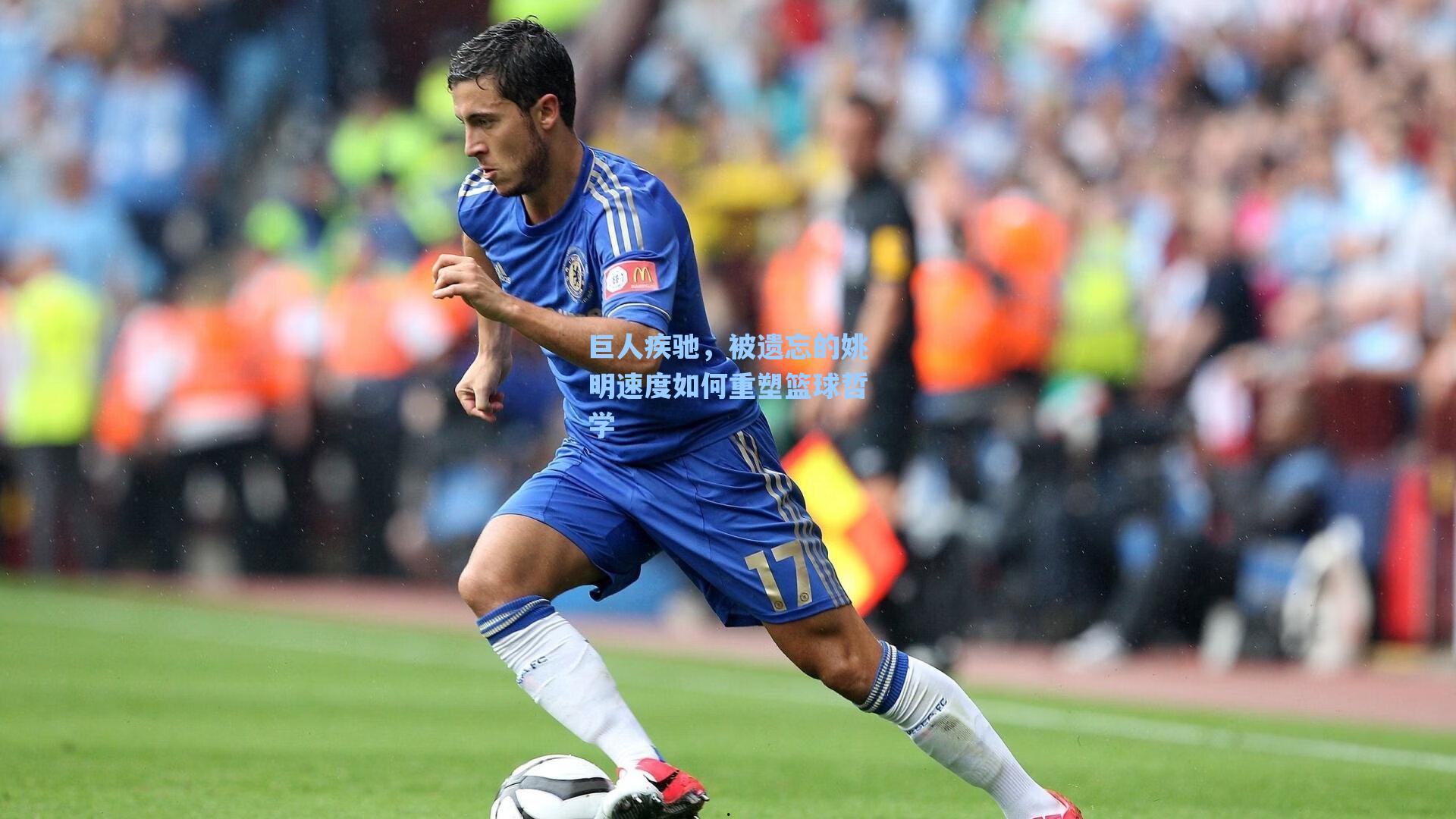 巨人疾驰，被遗忘的姚明速度如何重塑篮球哲学