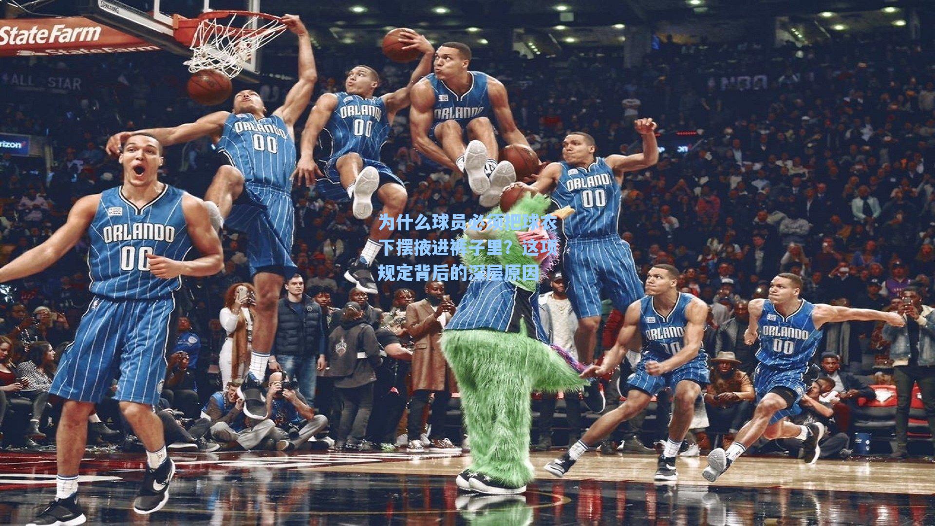 为什么球员必须把球衣下摆掖进裤子里?这项规定背后的深层原因