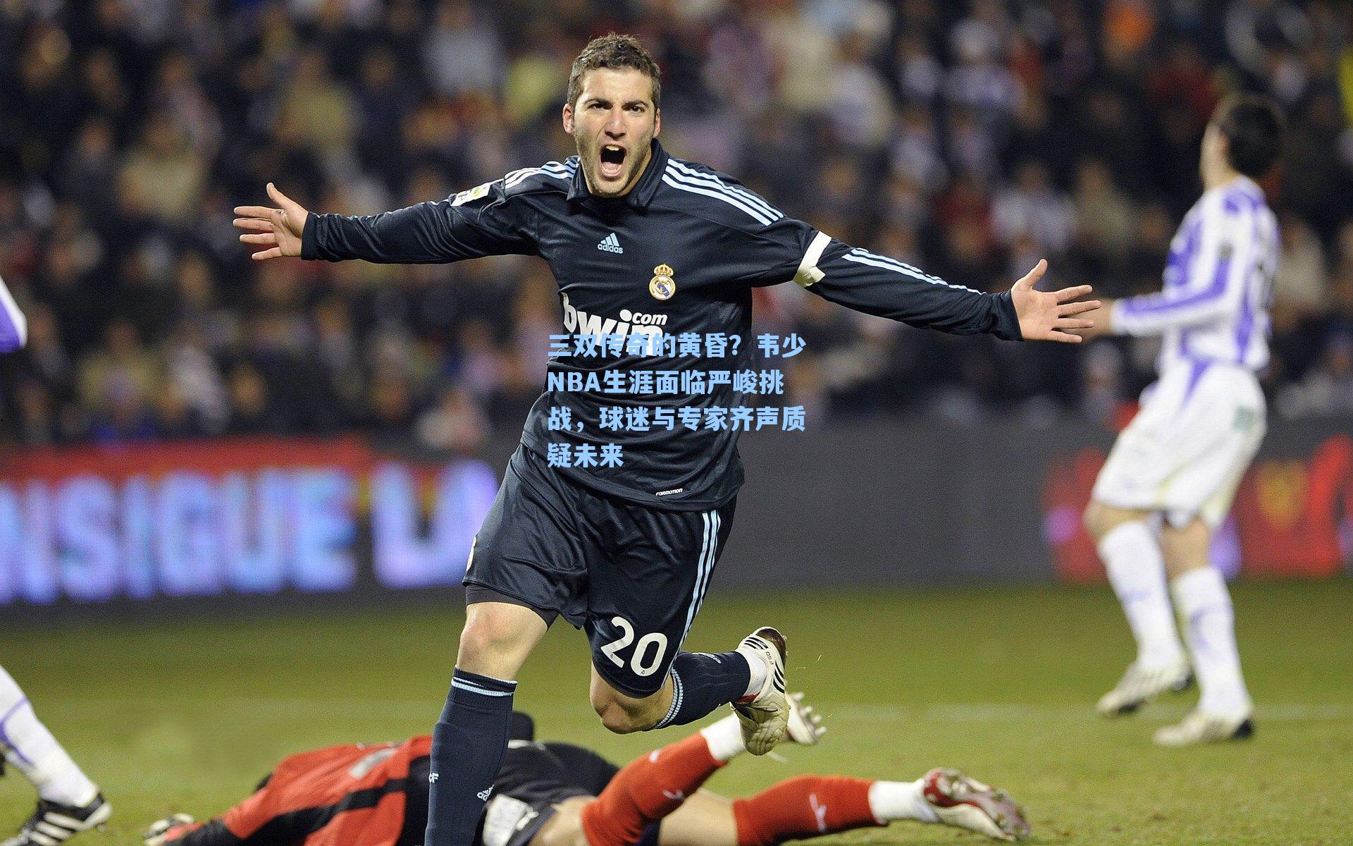 三双传奇的黄昏？韦少NBA生涯面临严峻挑战，球迷与专家齐声质疑未来