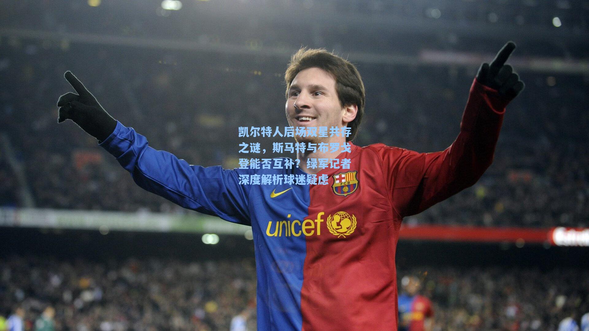 凯尔特人后场双星共存之谜，斯马特与布罗戈登能否互补？绿军记者深度解析球迷疑虑