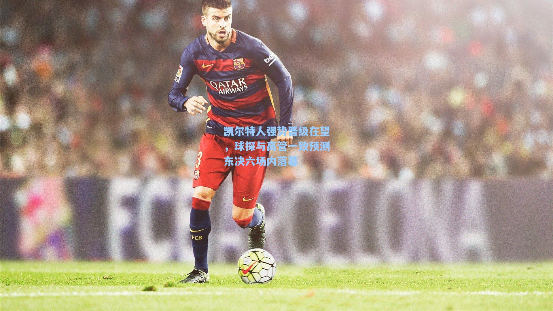 凯尔特人强势晋级在望，球探与高管一致预测东决六场内落幕