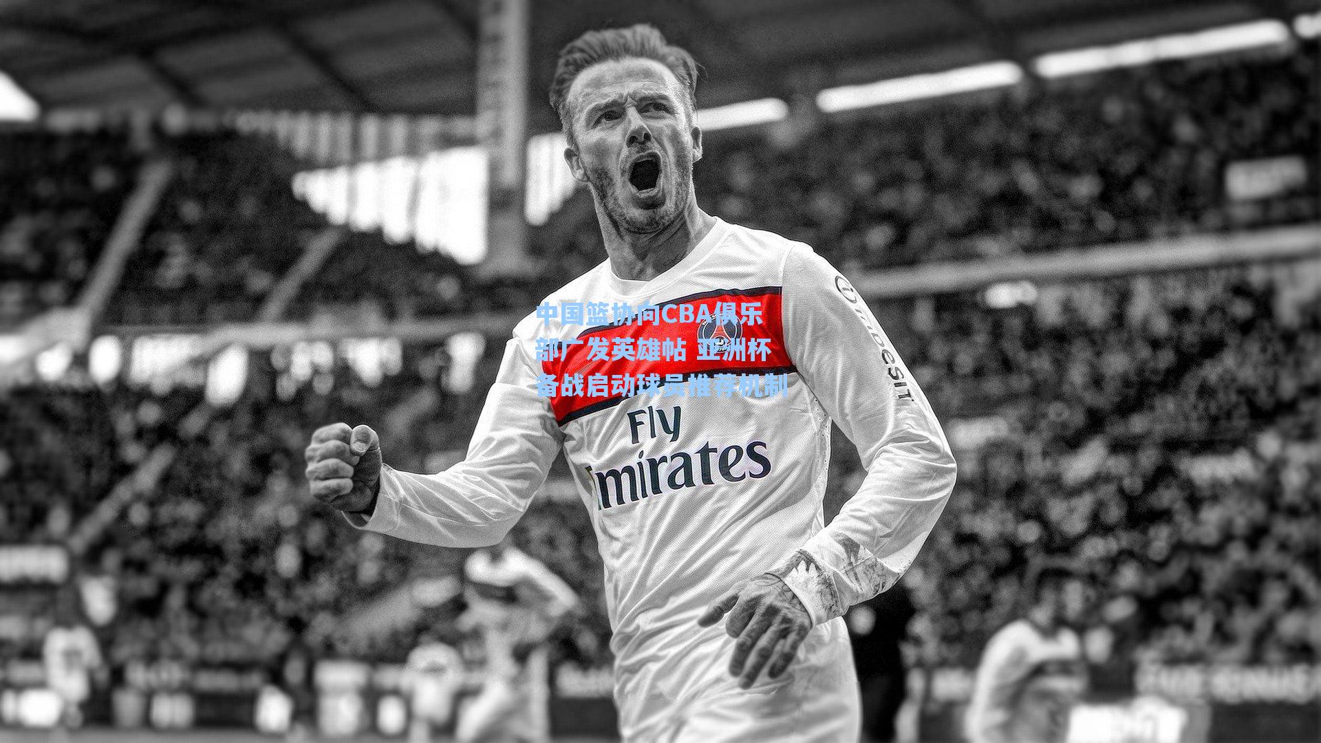 中国篮协向CBA俱乐部广发英雄帖 亚洲杯备战启动球员推荐机制