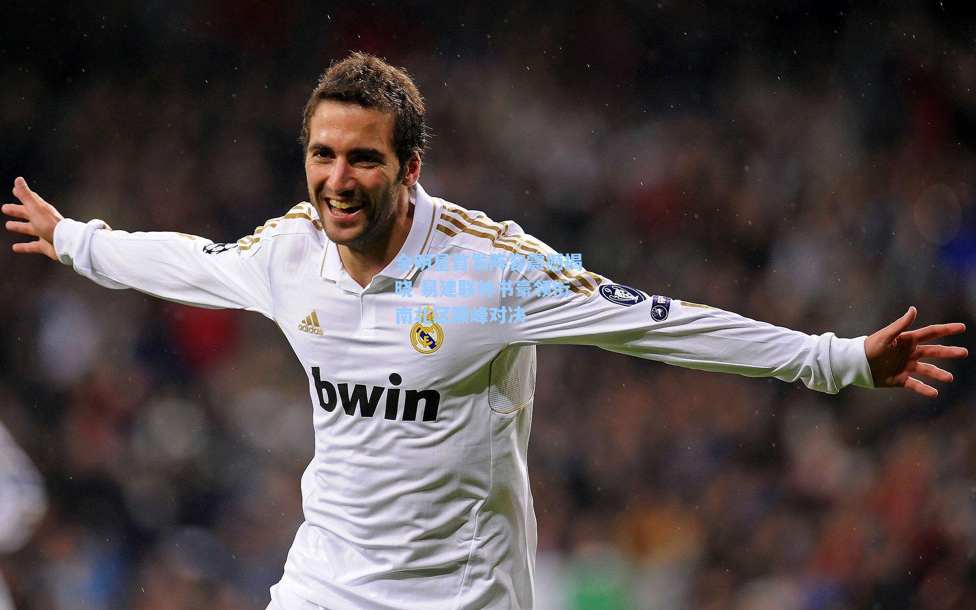 全明星首发阵容震撼揭晓 易建联林书豪领衔南北区巅峰对决