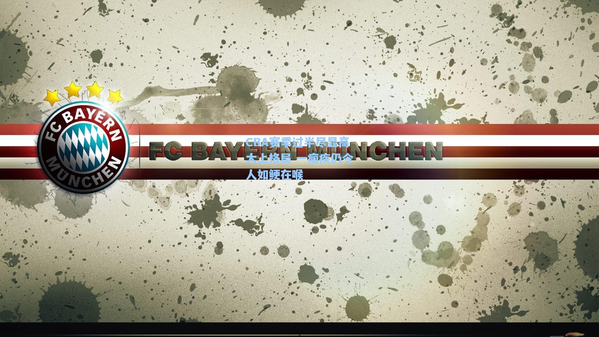 CBA赛季过半尽显高大上格局 一痼疾仍令人如鲠在喉