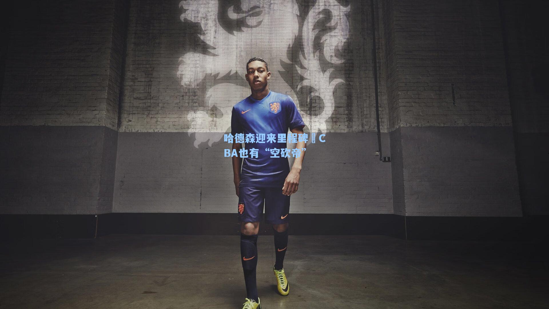 哈德森迎来里程碑 CBA也有“空砍帝”