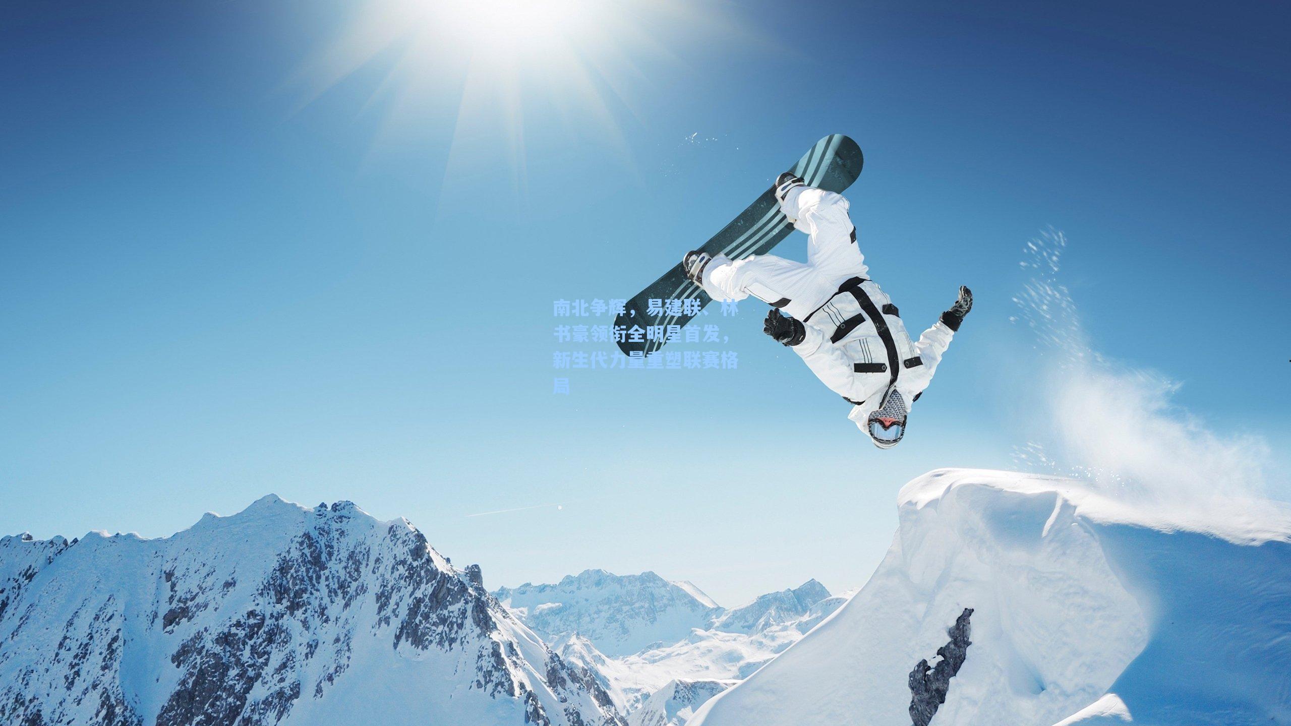 南北争辉，易建联、林书豪领衔全明星首发，新生代力量重塑联赛格局