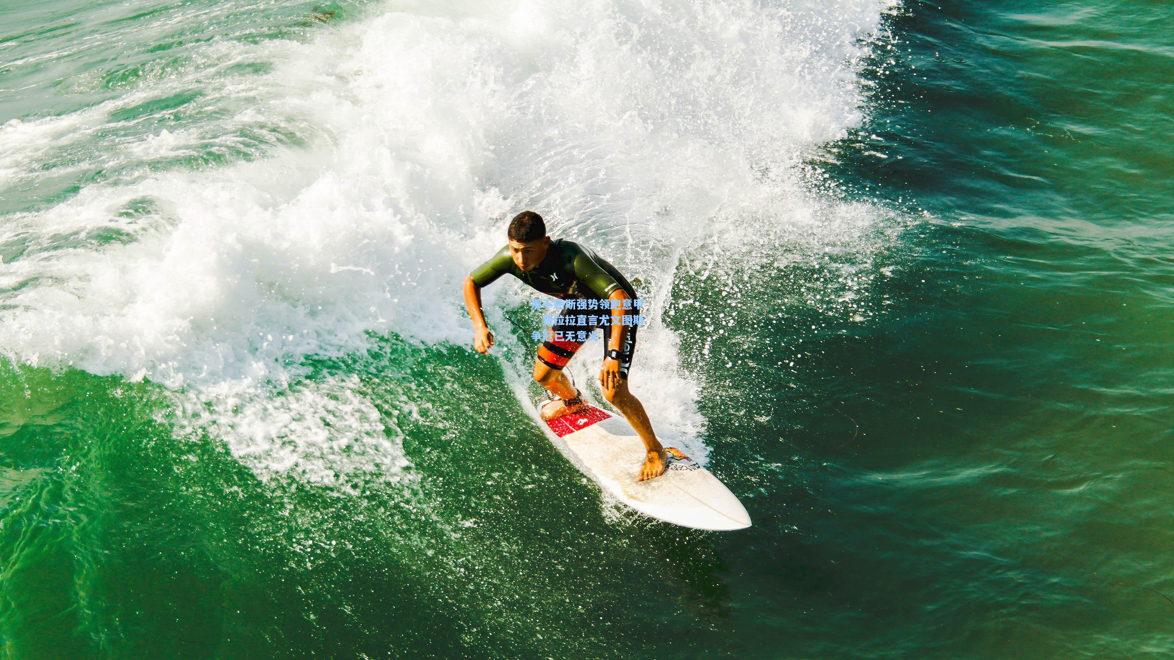 那不勒斯强势领跑意甲，费拉拉直言尤文图斯争冠已无意义